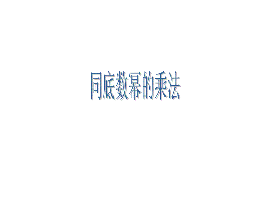 《同底数幂的乘法》课件3_第1页