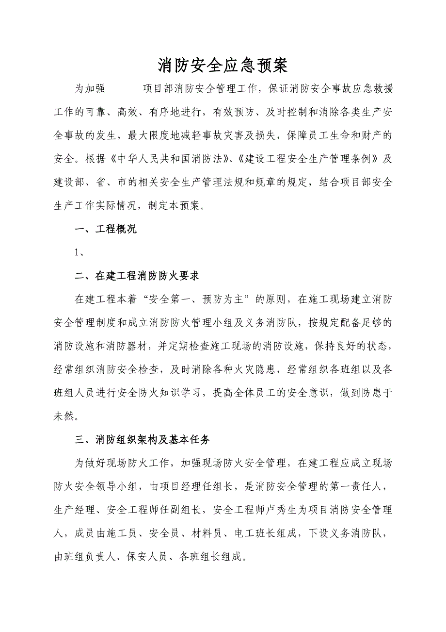 消防安全应急预案(定稿).doc_第2页