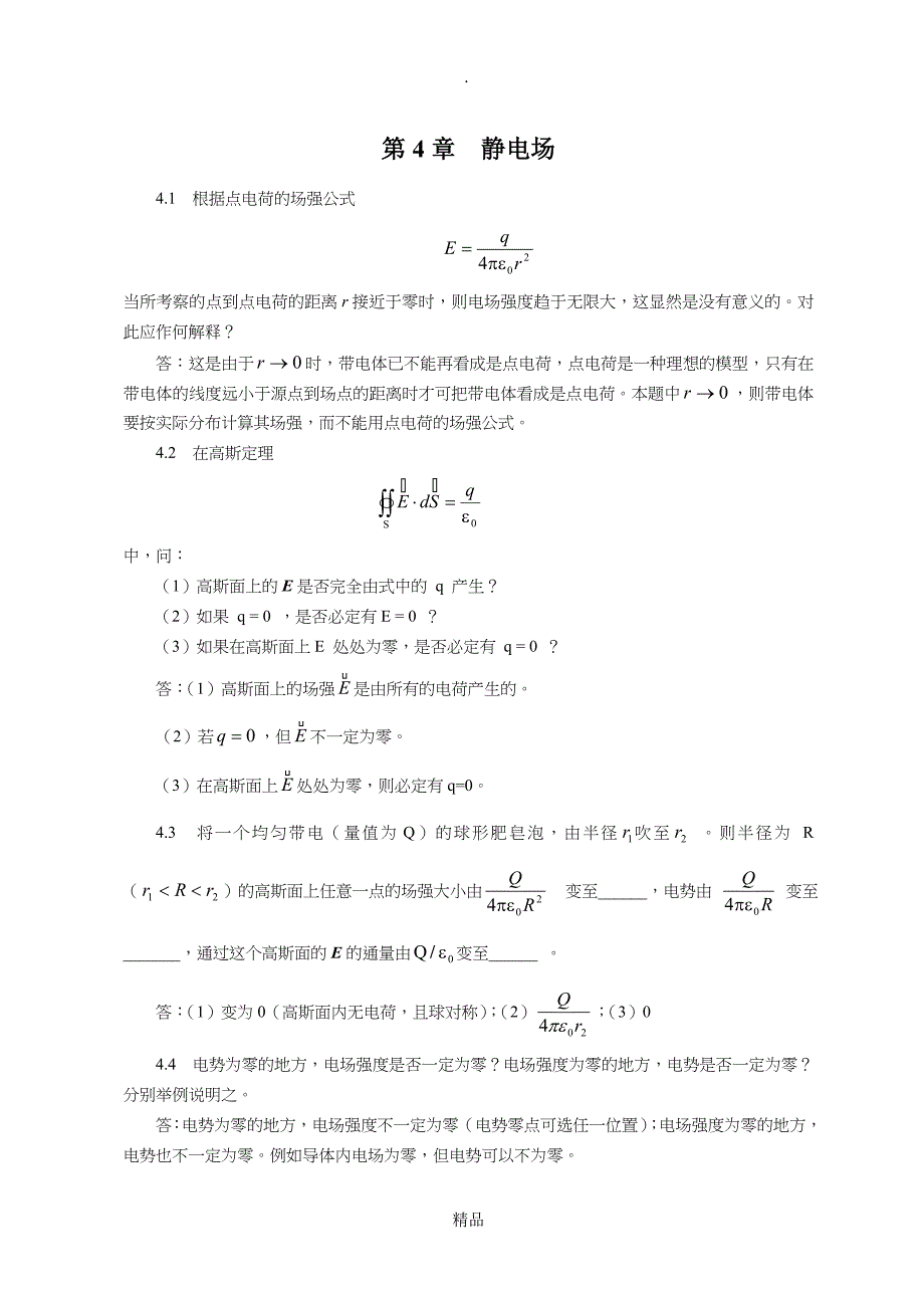 第4章静电场答案_第1页