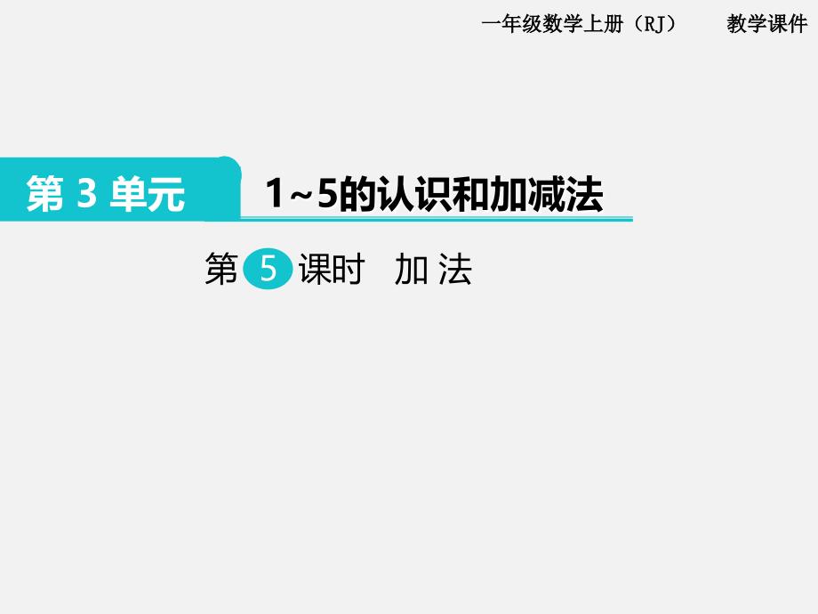 人教版一年级数学上册第3单元15的认识和加减法第5课时加法_第1页