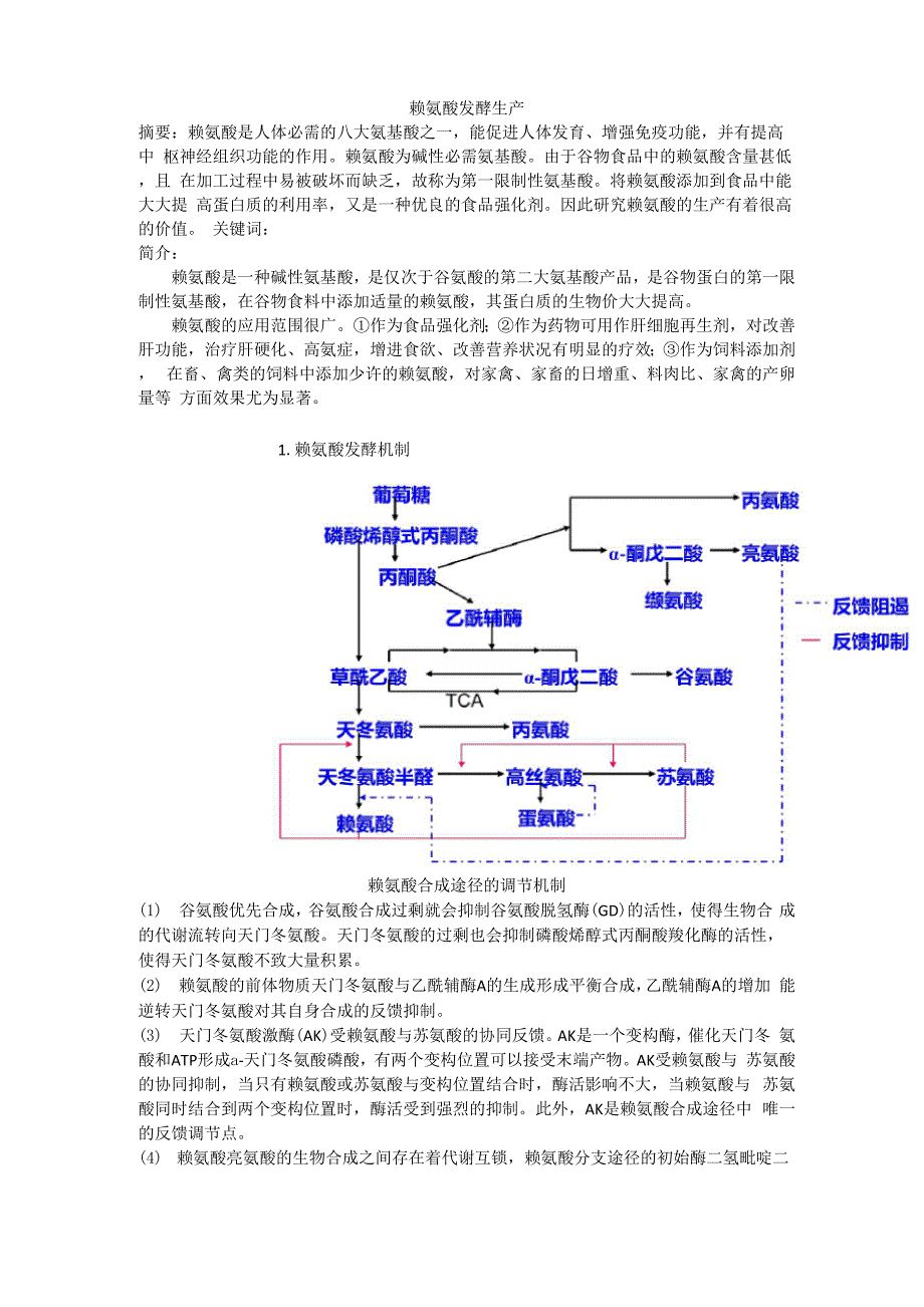 赖氨酸发酵生产0001_第1页