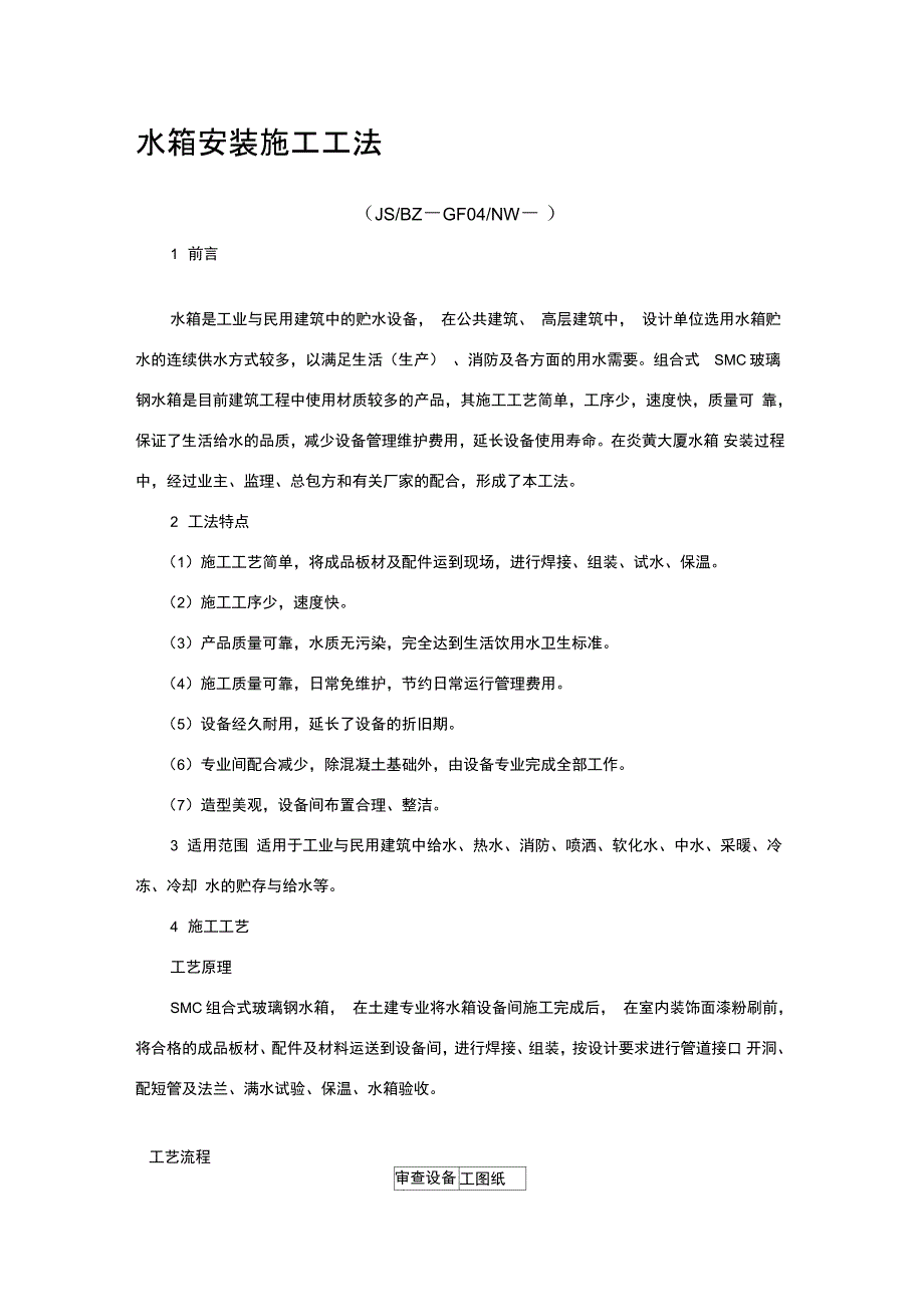 水箱安装施工工法_第1页