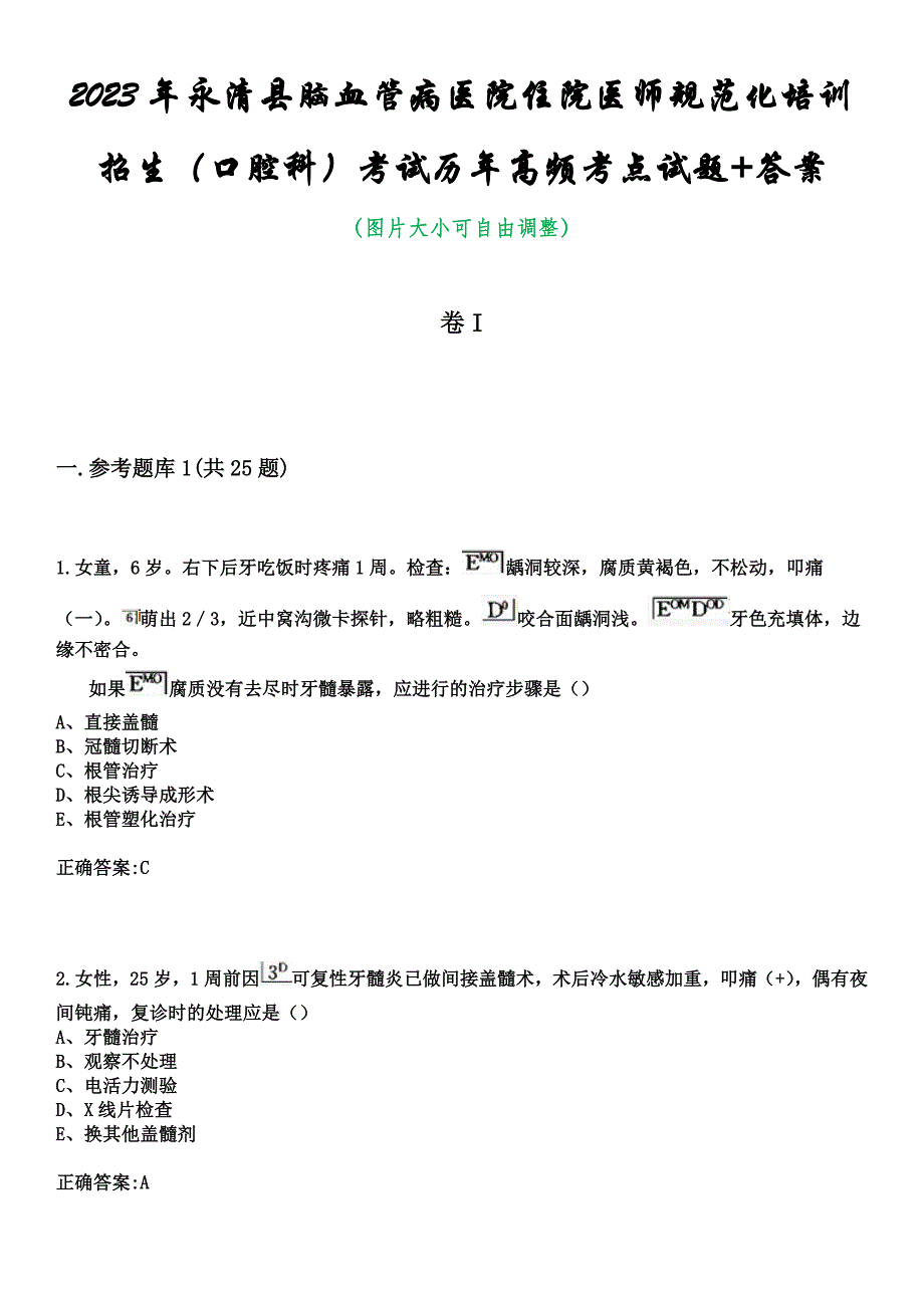 2023年永清县脑血管病医院住院医师规范化培训招生（口腔科）考试历年高频考点试题+答案_第1页