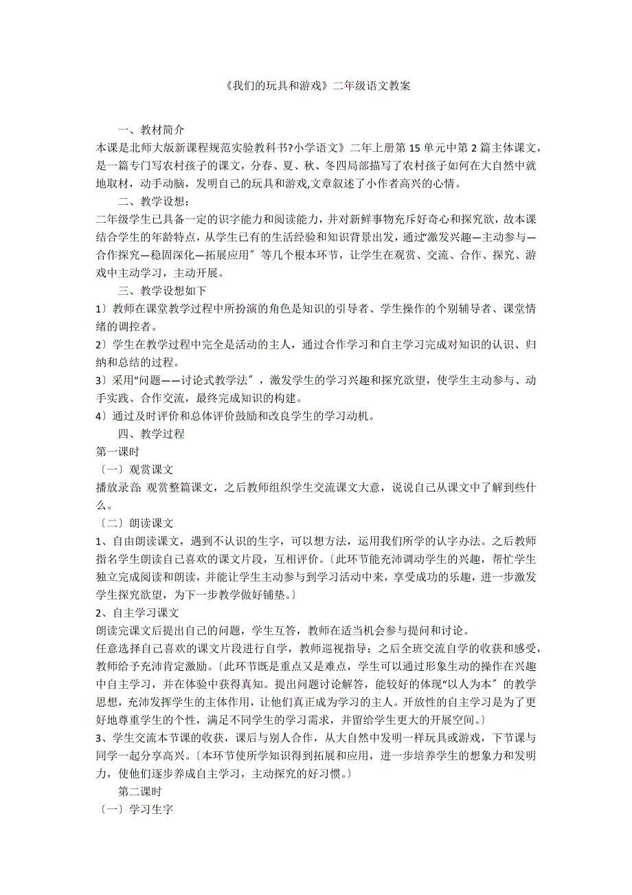 《我们的玩具和游戏》二年级语文教案_第1页