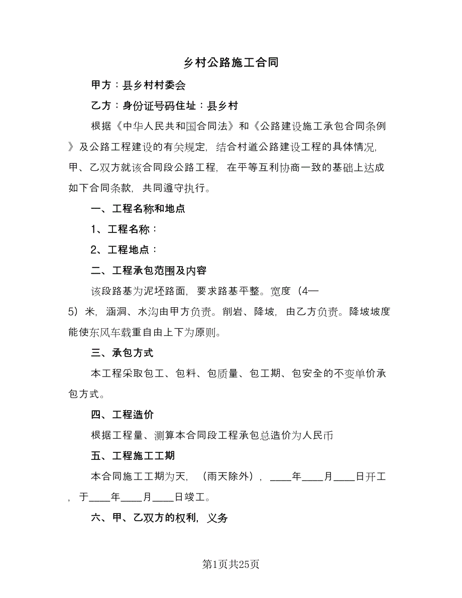 乡村公路施工合同（九篇）.doc_第1页