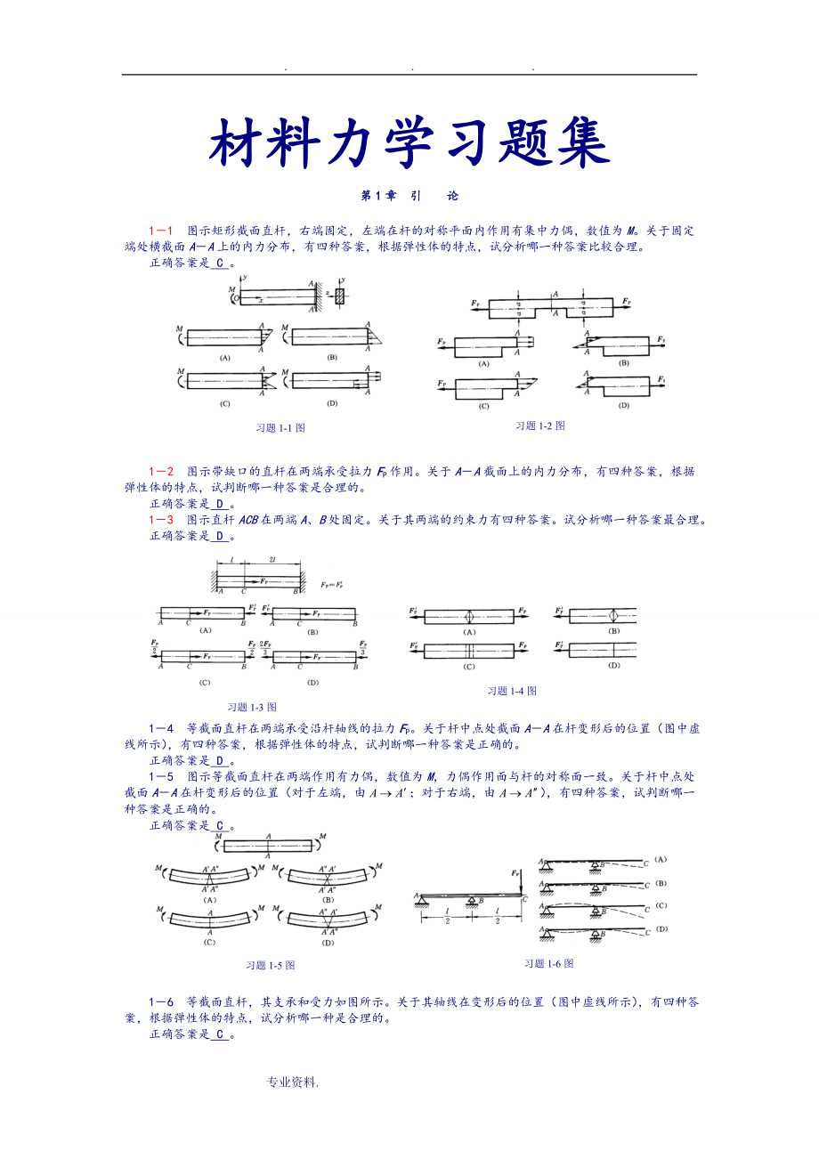 高教范钦珊材料力学习题集有答案.doc_第1页