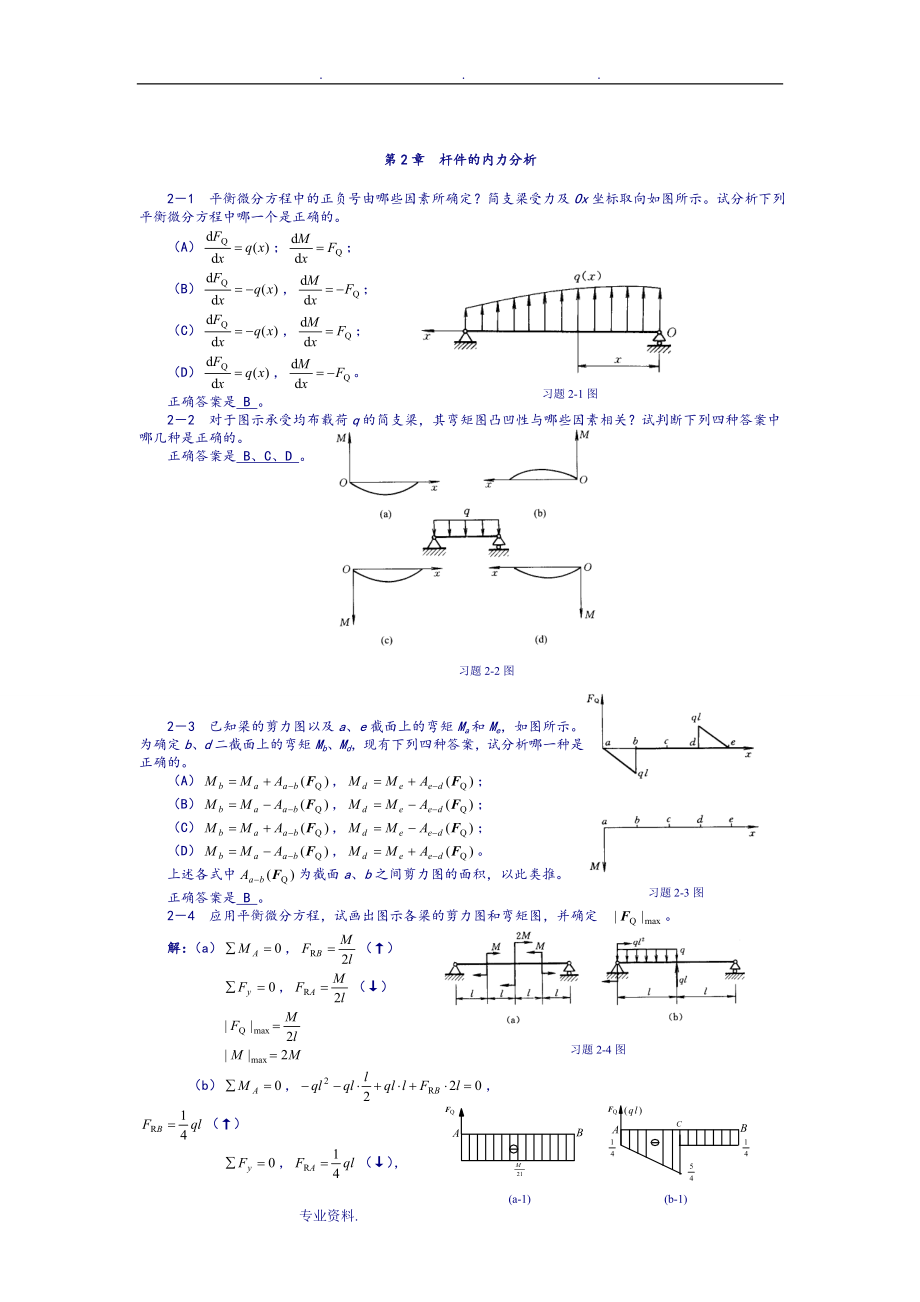 高教范钦珊材料力学习题集有答案.doc_第2页