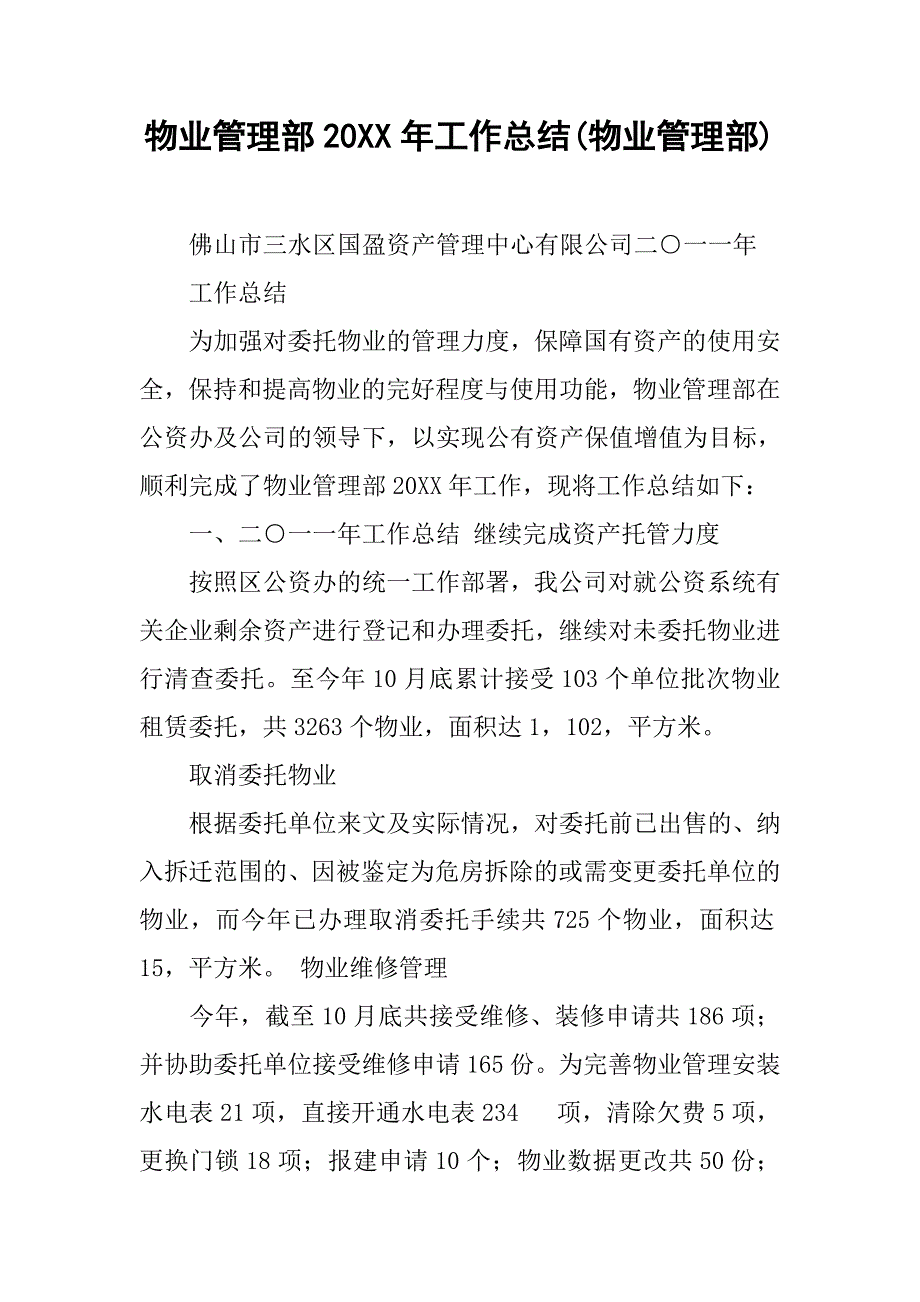 2019物业管理部年工作总结(物业管理部).docx_第1页