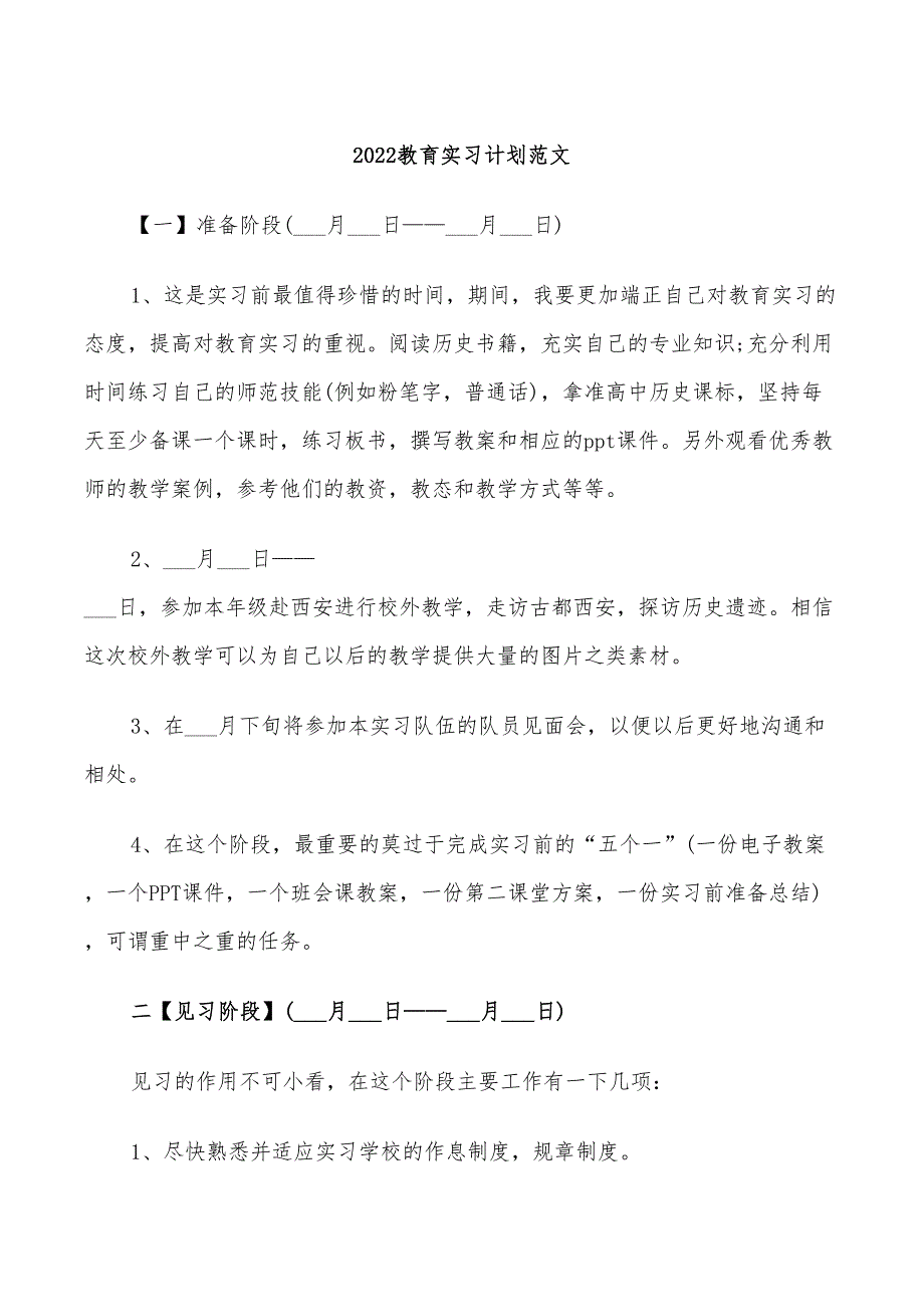 2022教育实习计划范文_第1页