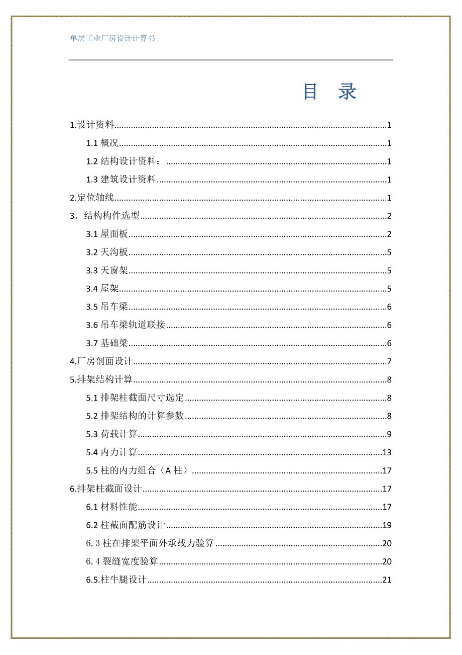 单层工业厂房设计计算书_第1页