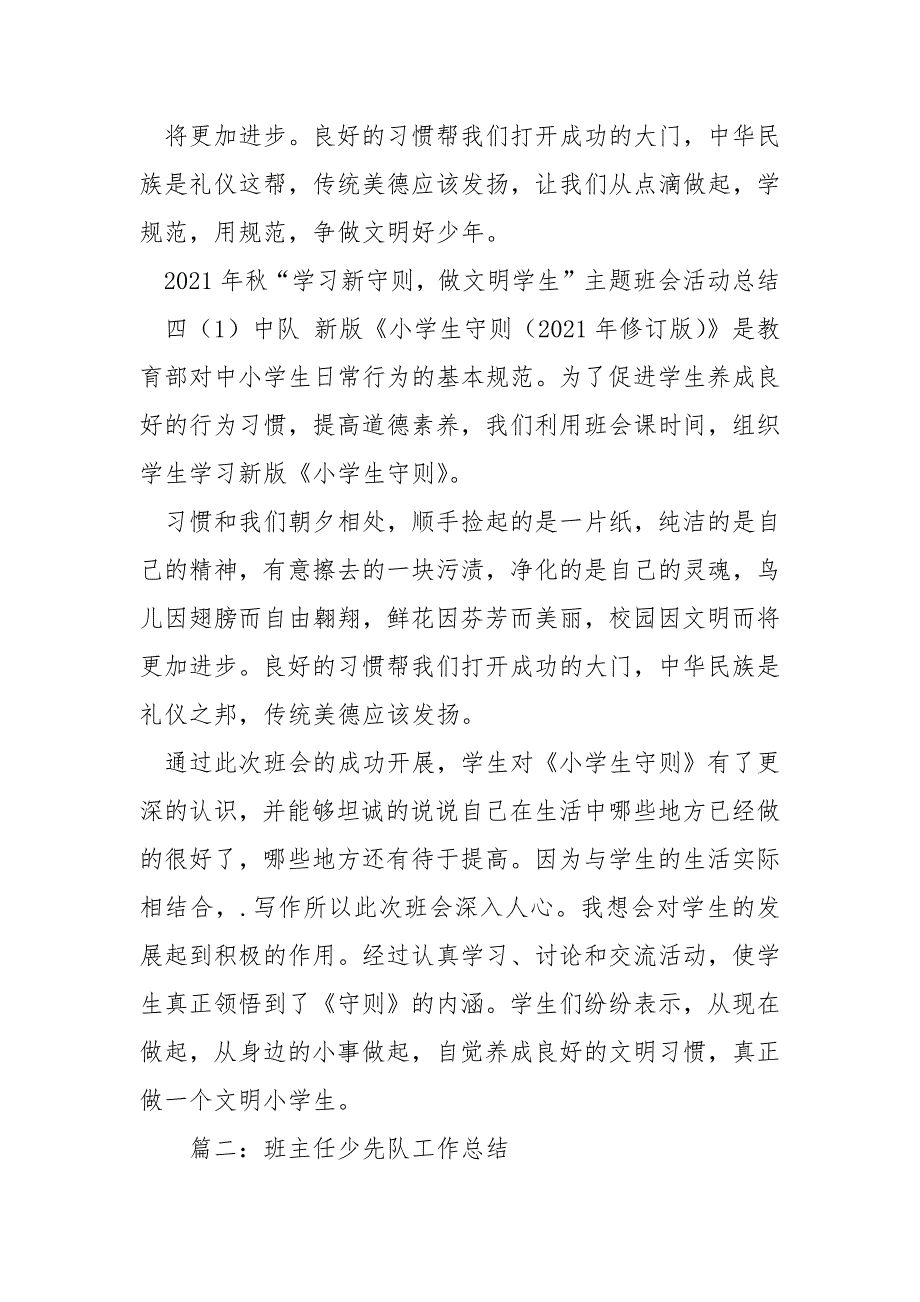 小学生守则队会班主任总结班主任_第3页