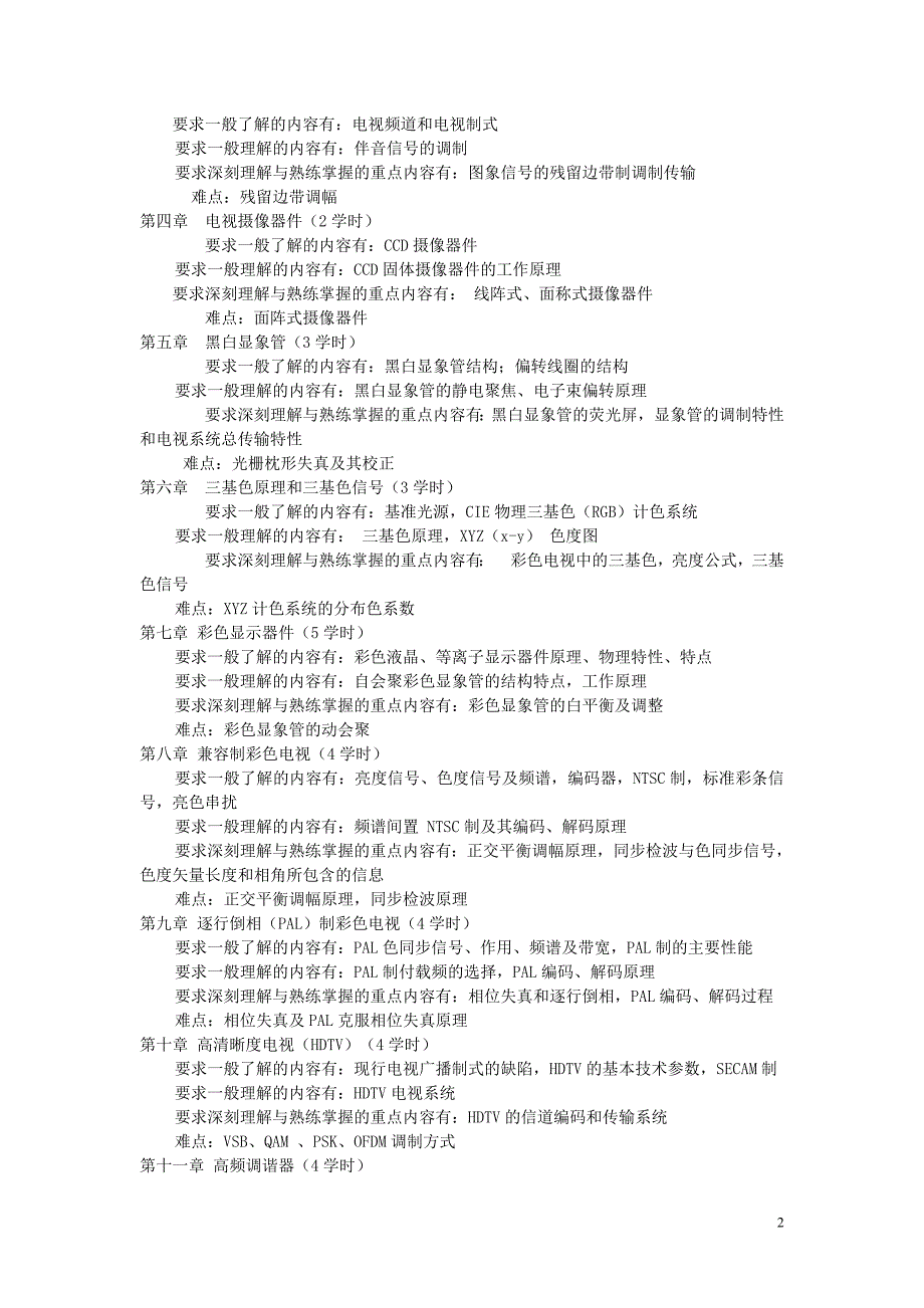 《电视机原理》教学大纲 - 西华师范大学.doc_第2页