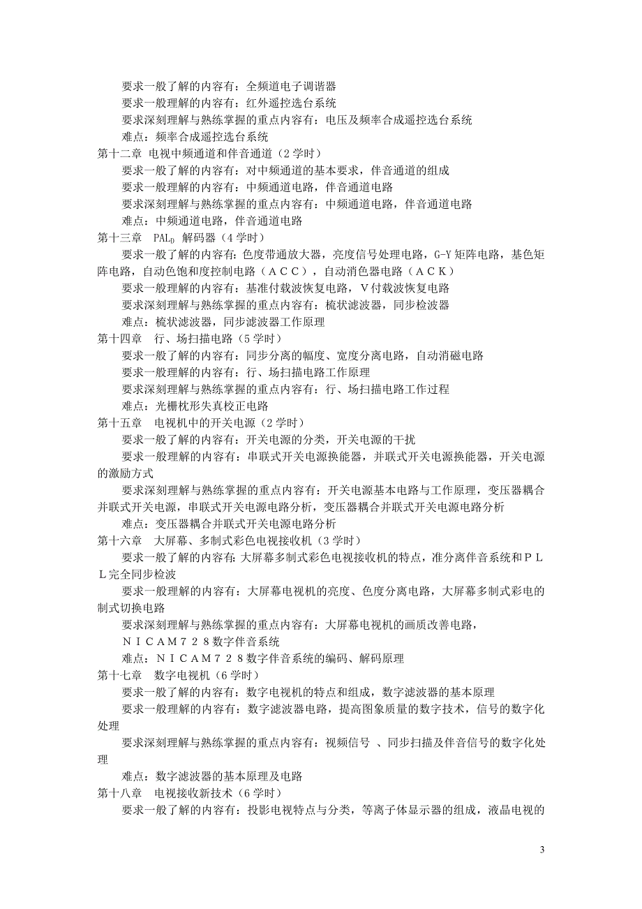 《电视机原理》教学大纲 - 西华师范大学.doc_第3页