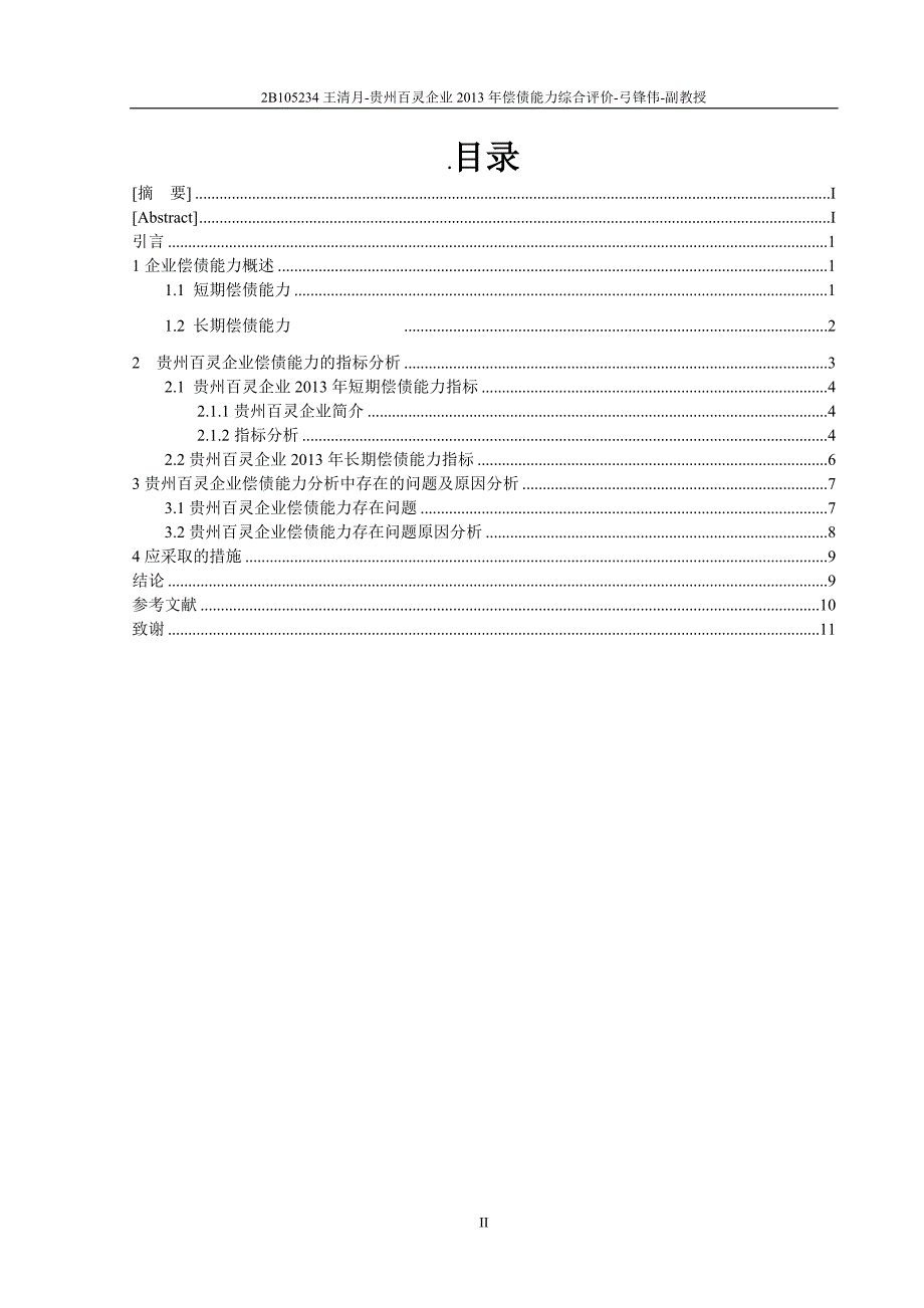 本科毕业论文-贵州百灵企业2013年偿债能力综合评价_第3页