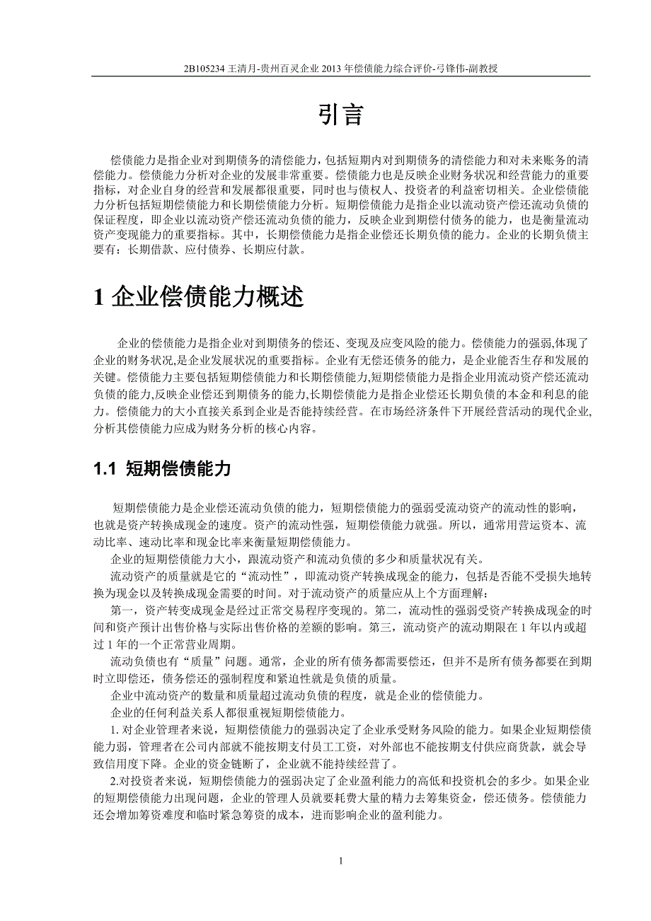 本科毕业论文-贵州百灵企业2013年偿债能力综合评价_第4页