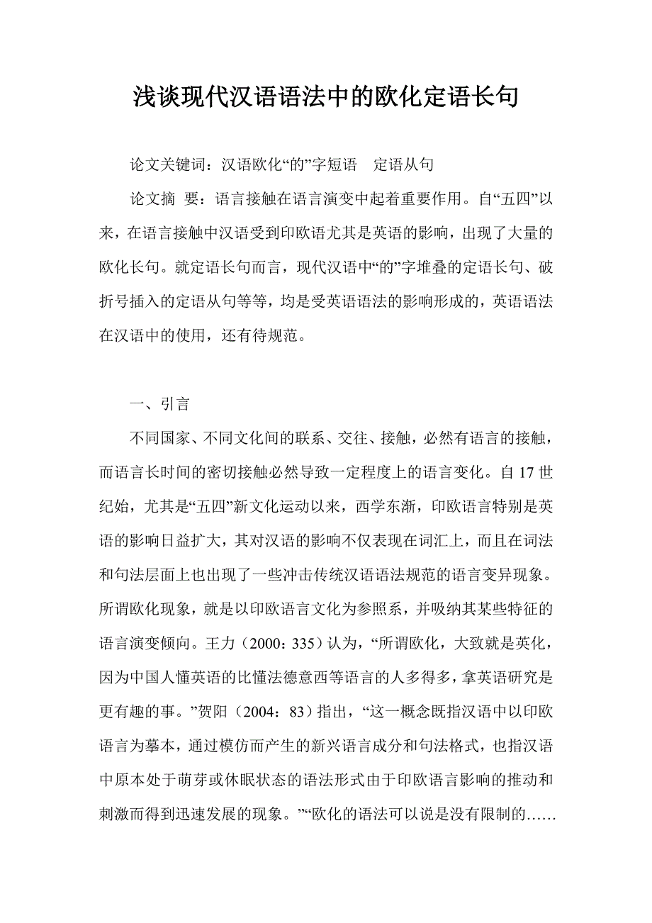 浅谈现代汉语语法中的欧化定语长句_第1页