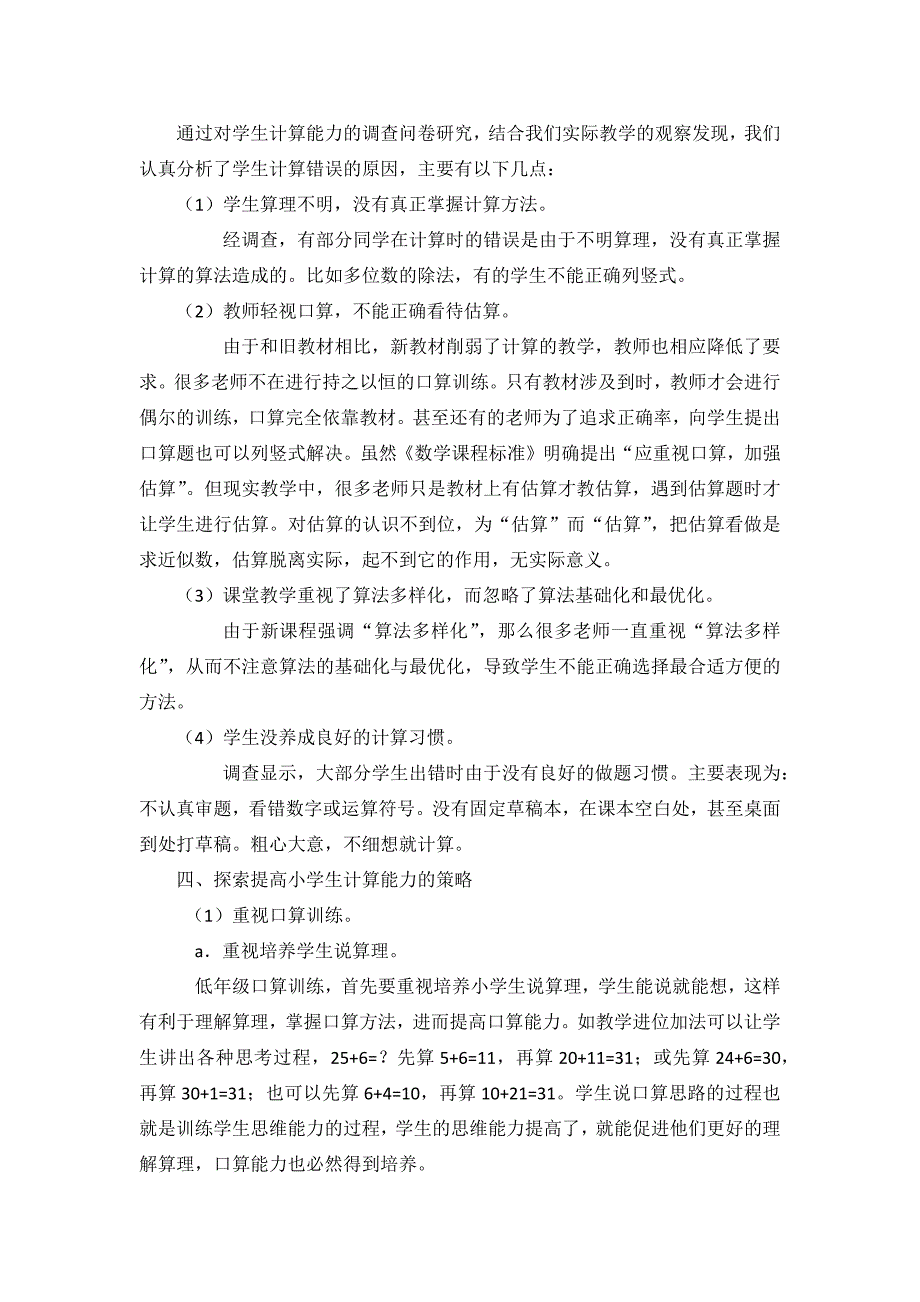 怎样提高小学低年级学生的计算能力的总结.docx_第3页