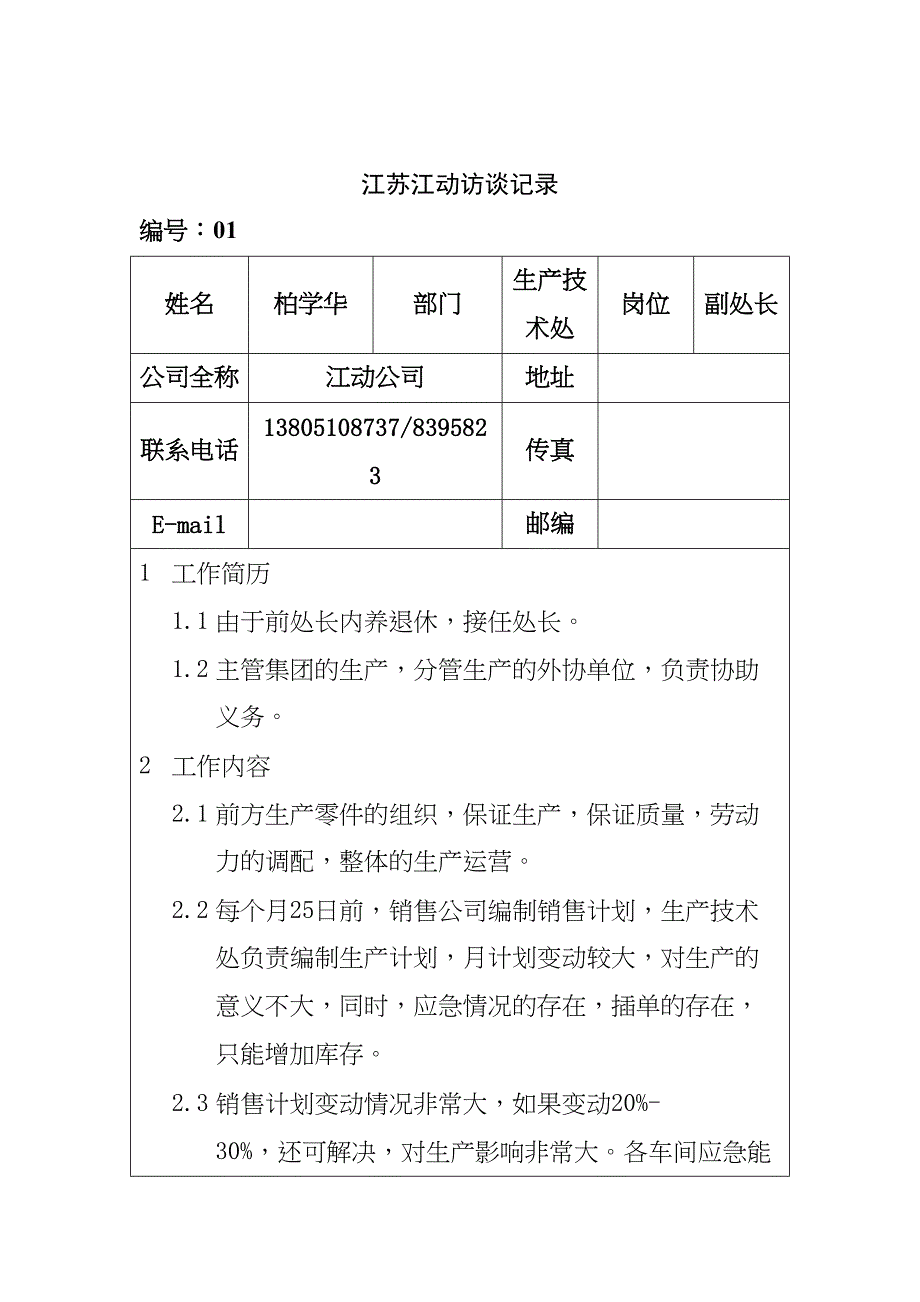 江苏江动访谈记录-生产技术处柏学华（天选打工人）.docx_第1页