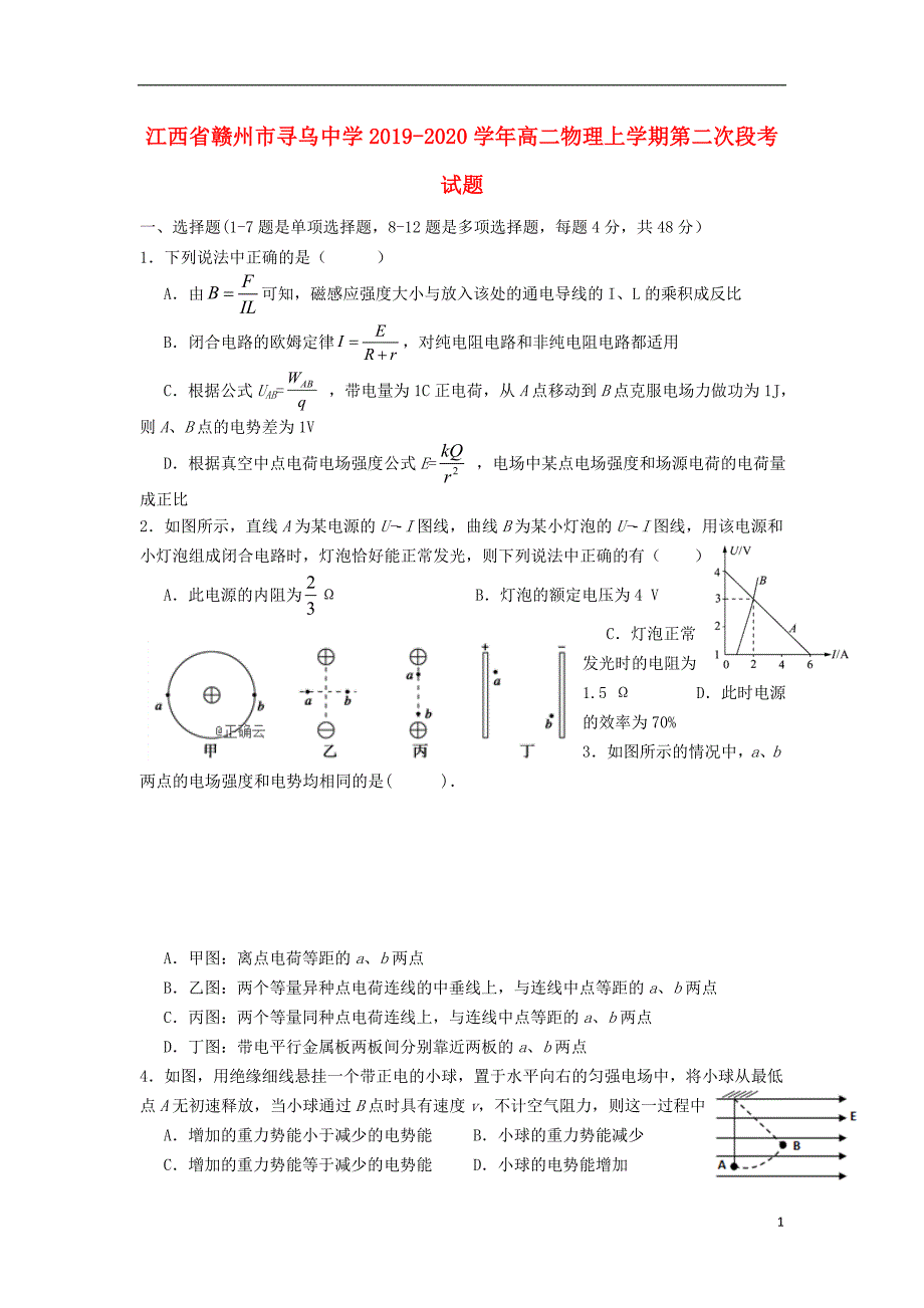 江西省赣州市寻乌中学2019-2020学年高二物理上学期第二次段考试题_第1页