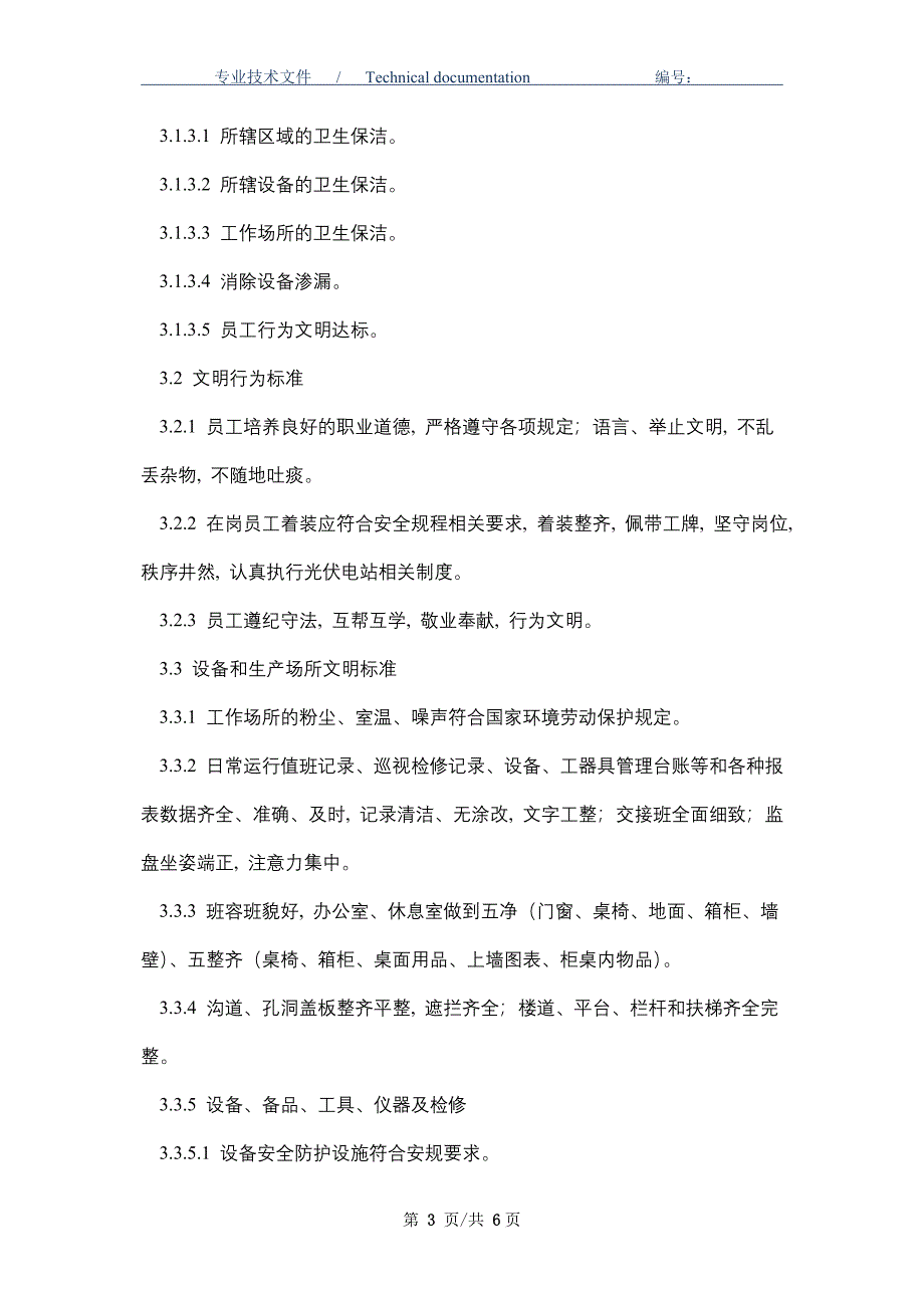 光伏电站文明生产管理制度（正式版）_第3页