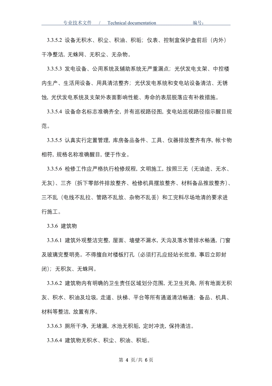 光伏电站文明生产管理制度（正式版）_第4页