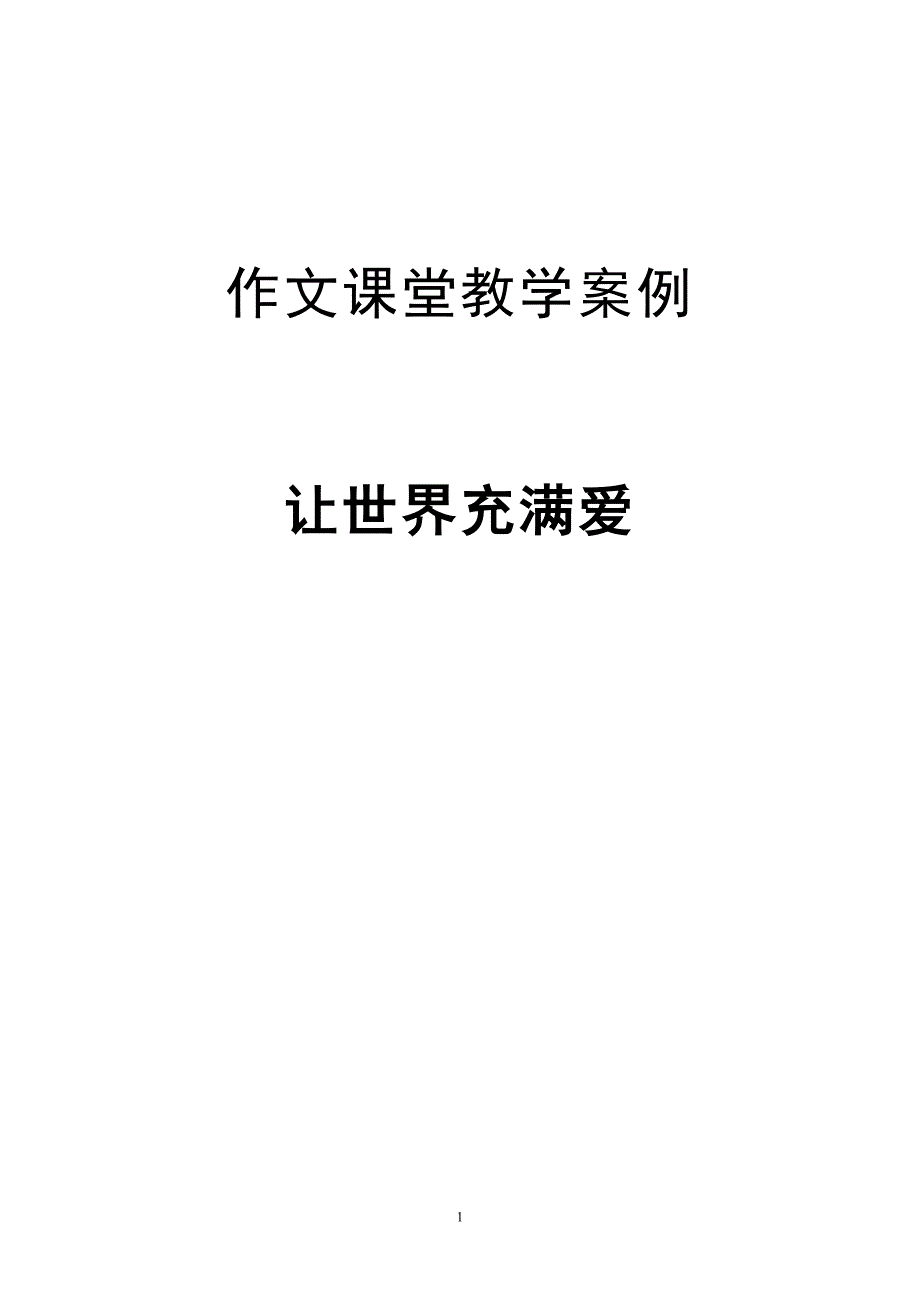 作文课堂教学案例.doc_第1页