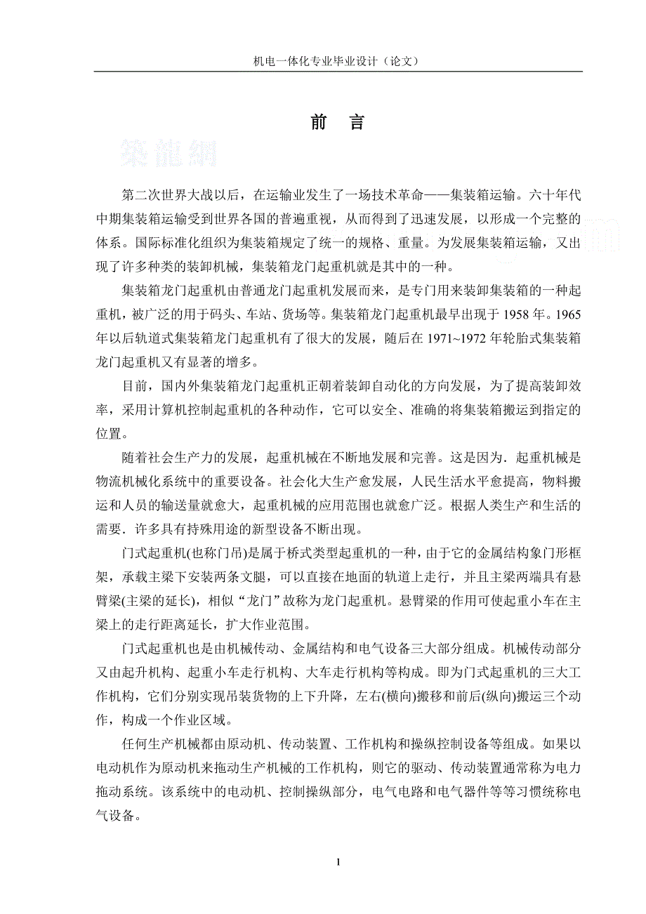 机电一体化专业毕业设计（论文）基于PLC的门式起重机的自动化设计_第1页