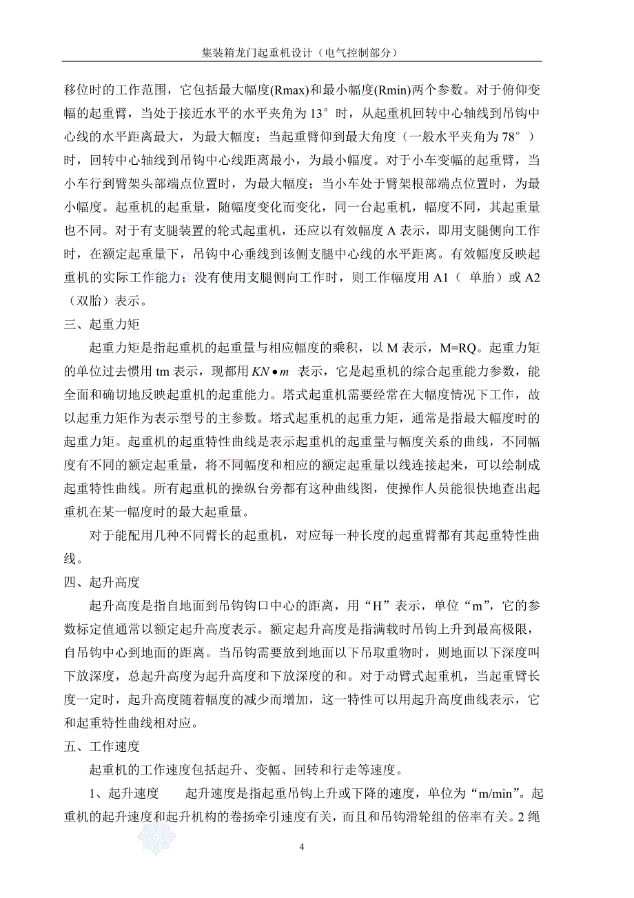 机电一体化专业毕业设计（论文）基于PLC的门式起重机的自动化设计_第4页