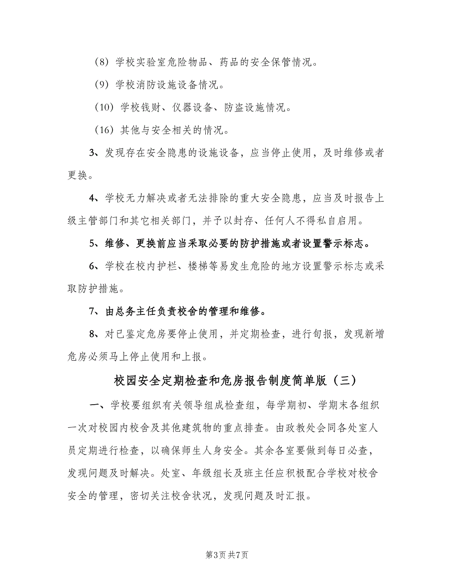 校园安全定期检查和危房报告制度简单版（五篇）.doc_第3页