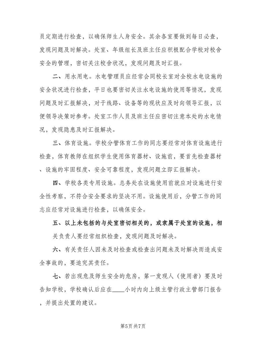 校园安全定期检查和危房报告制度简单版（五篇）.doc_第5页