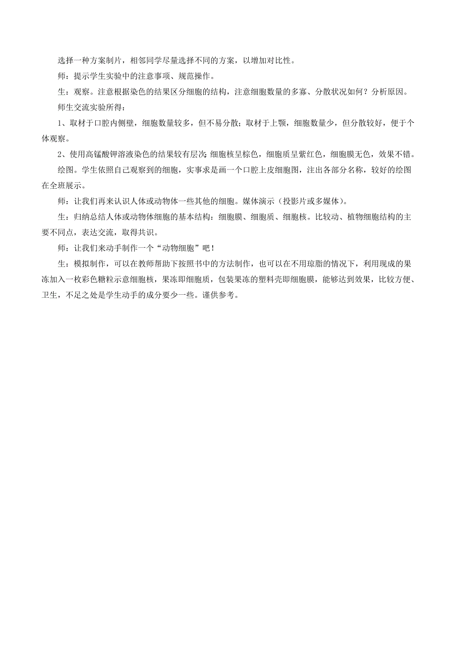 安徽省七年级生物上册2.1.3动物细胞教案1 新人教版_第2页