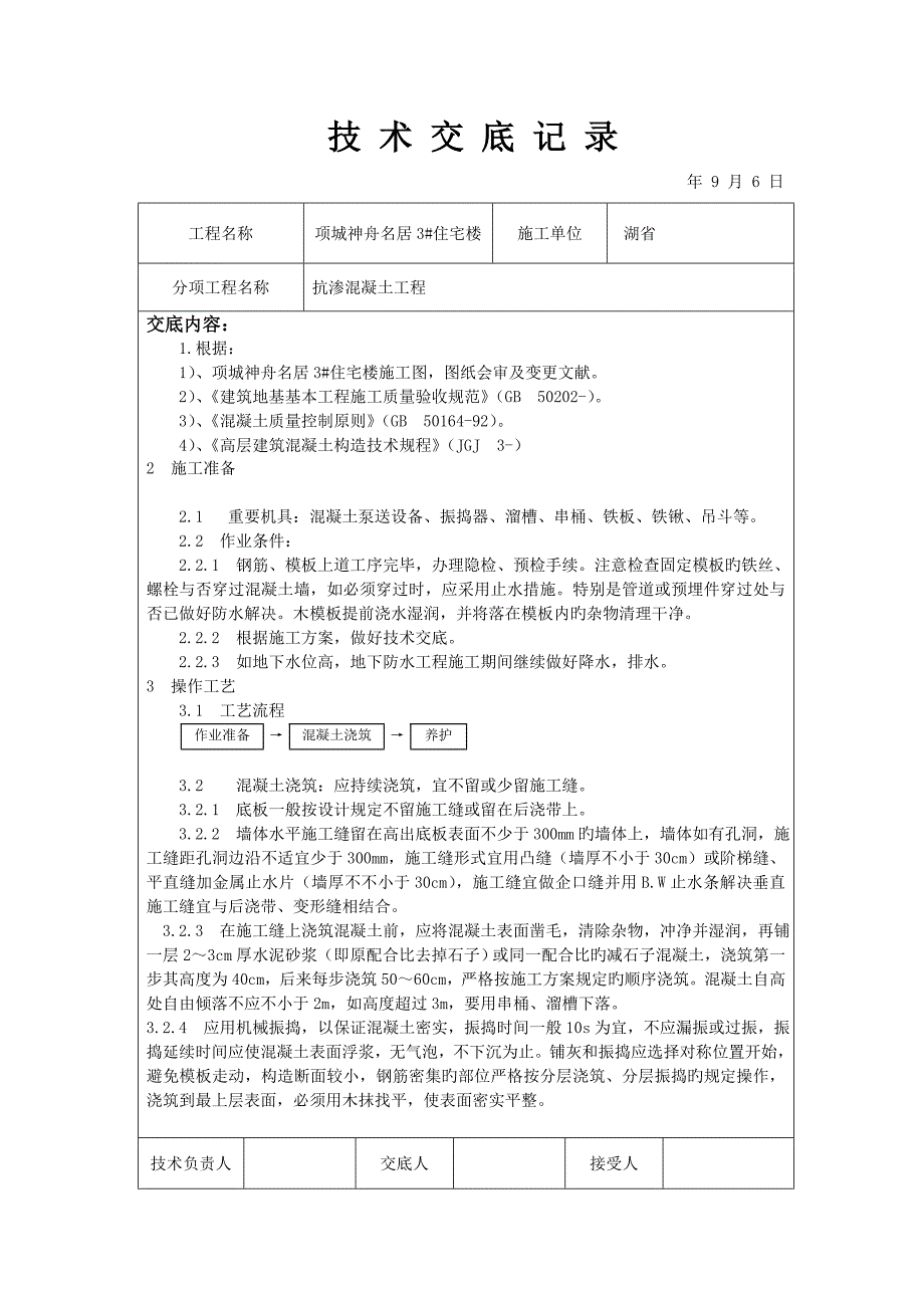 抗渗混凝土重点技术交底_第1页