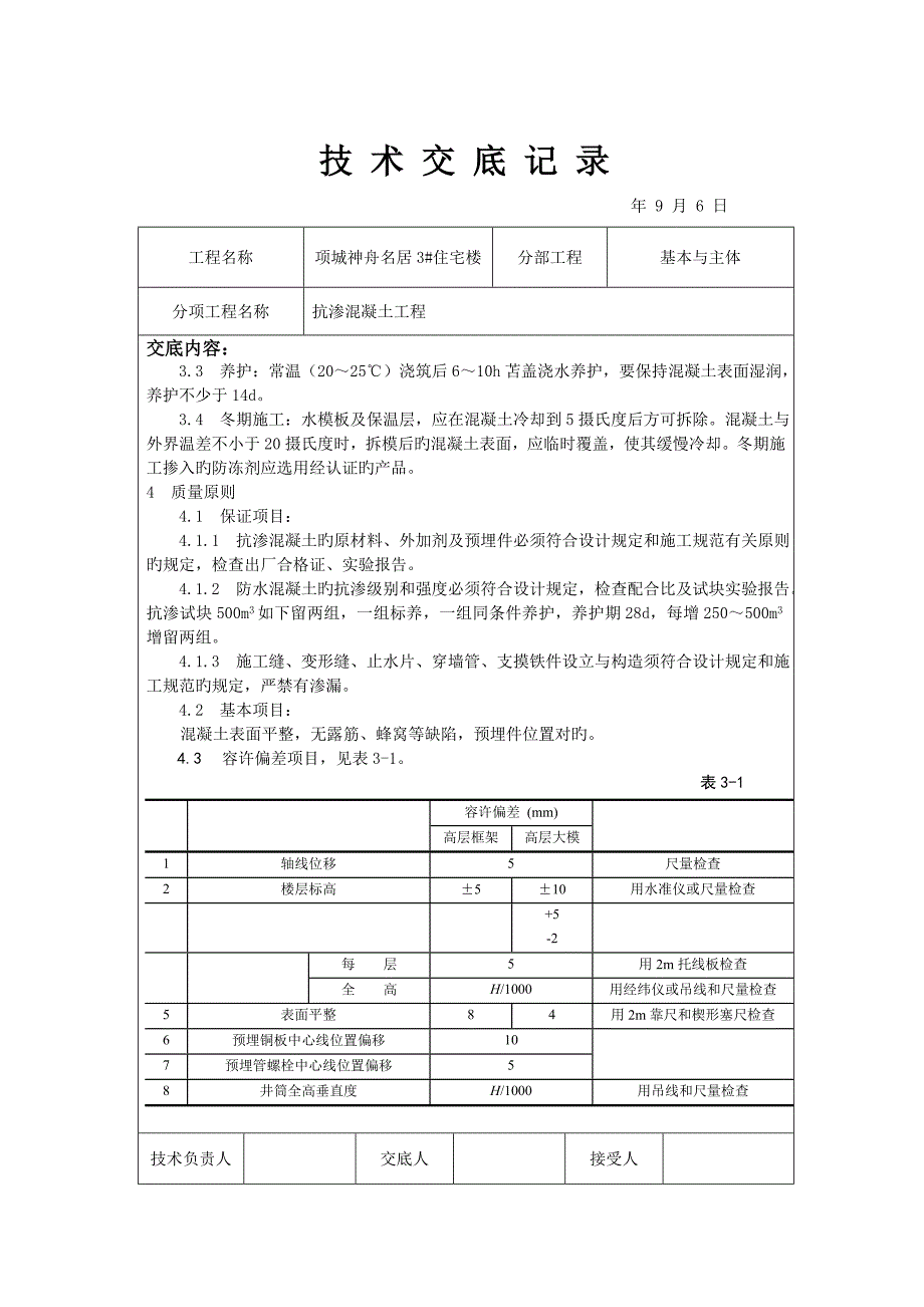 抗渗混凝土重点技术交底_第2页