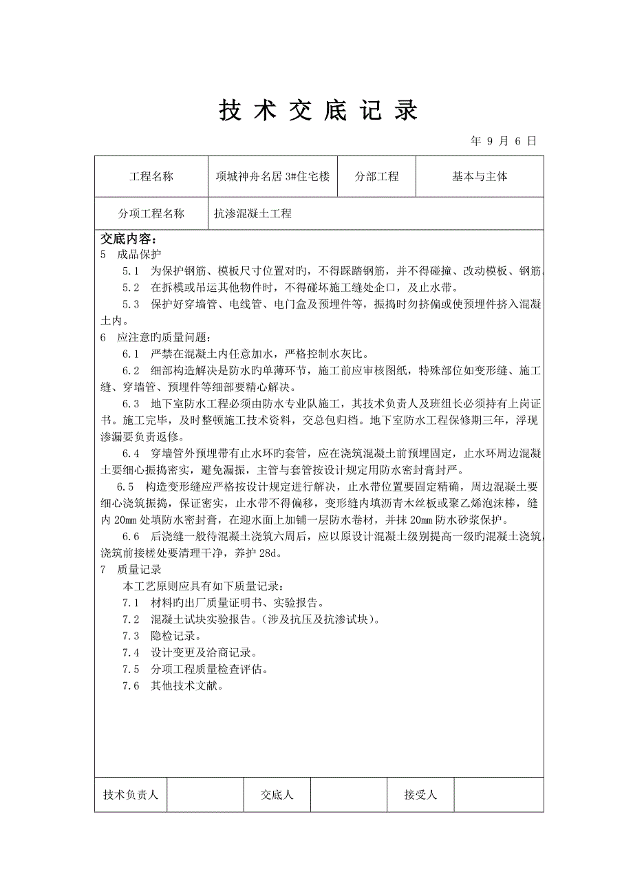 抗渗混凝土重点技术交底_第3页