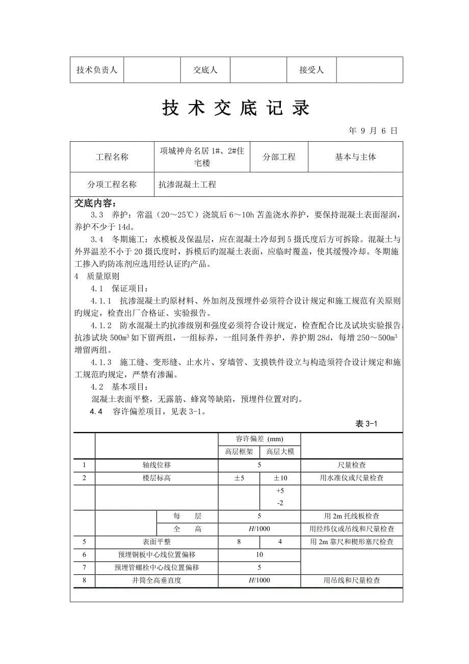 抗渗混凝土重点技术交底_第5页