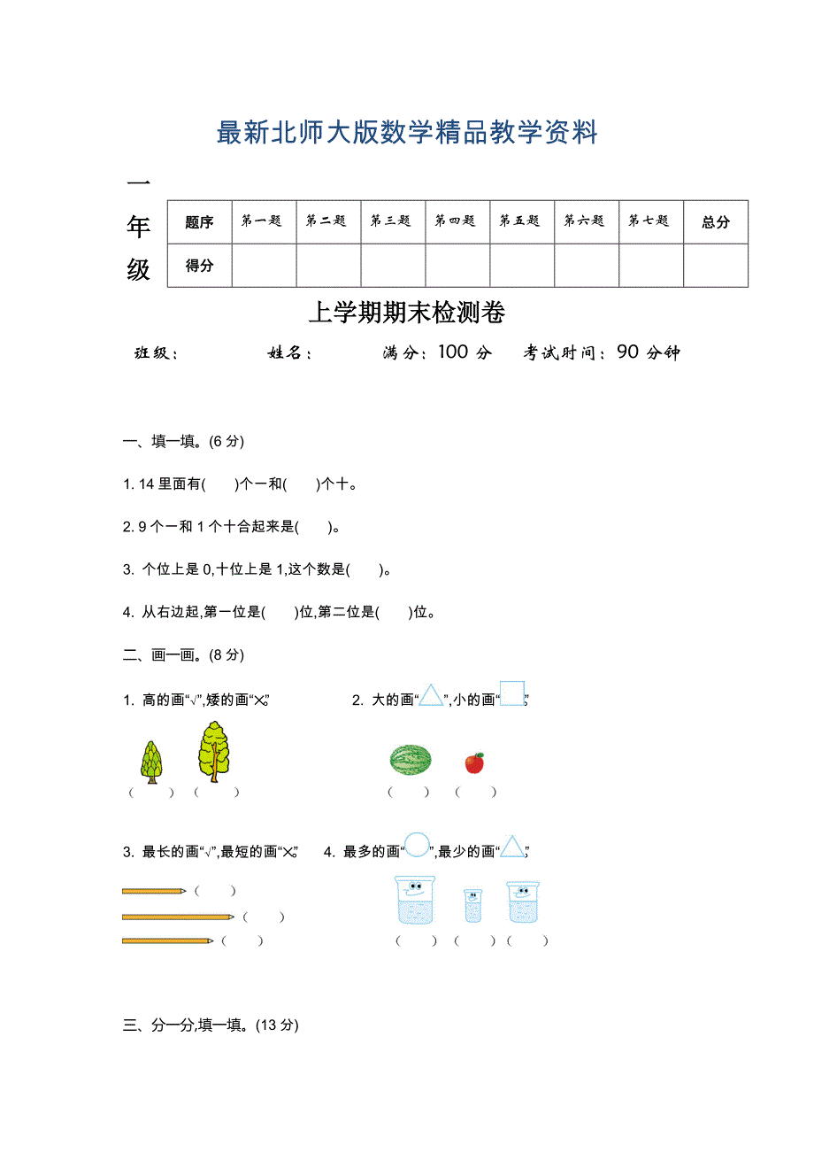 最新上学期一年级期末检测卷_第1页