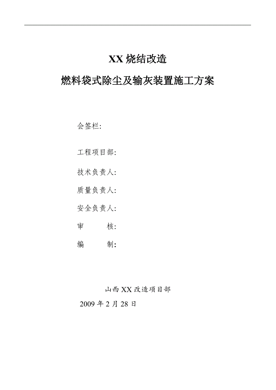 山西某燃料袋式除尘及输灰装置施工方案.doc_第2页