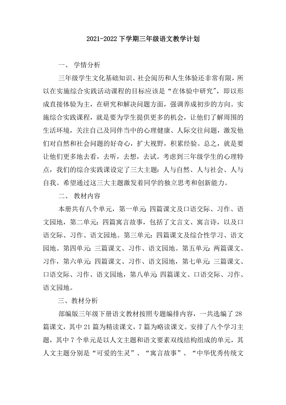 2021—2022下学期三年级语文教学计划2篇_第1页