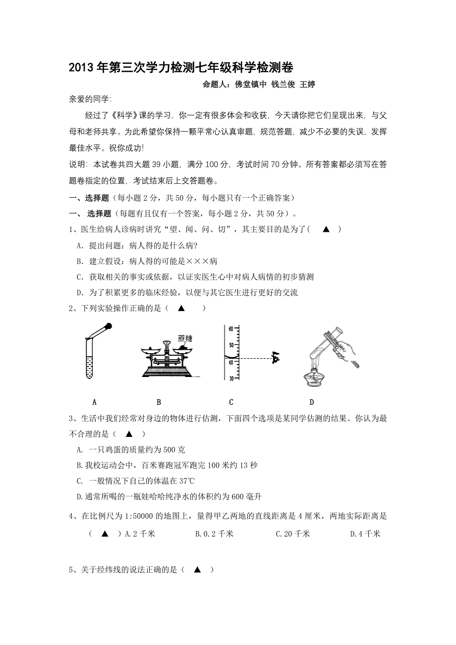 七年级科学月考试卷.doc_第1页