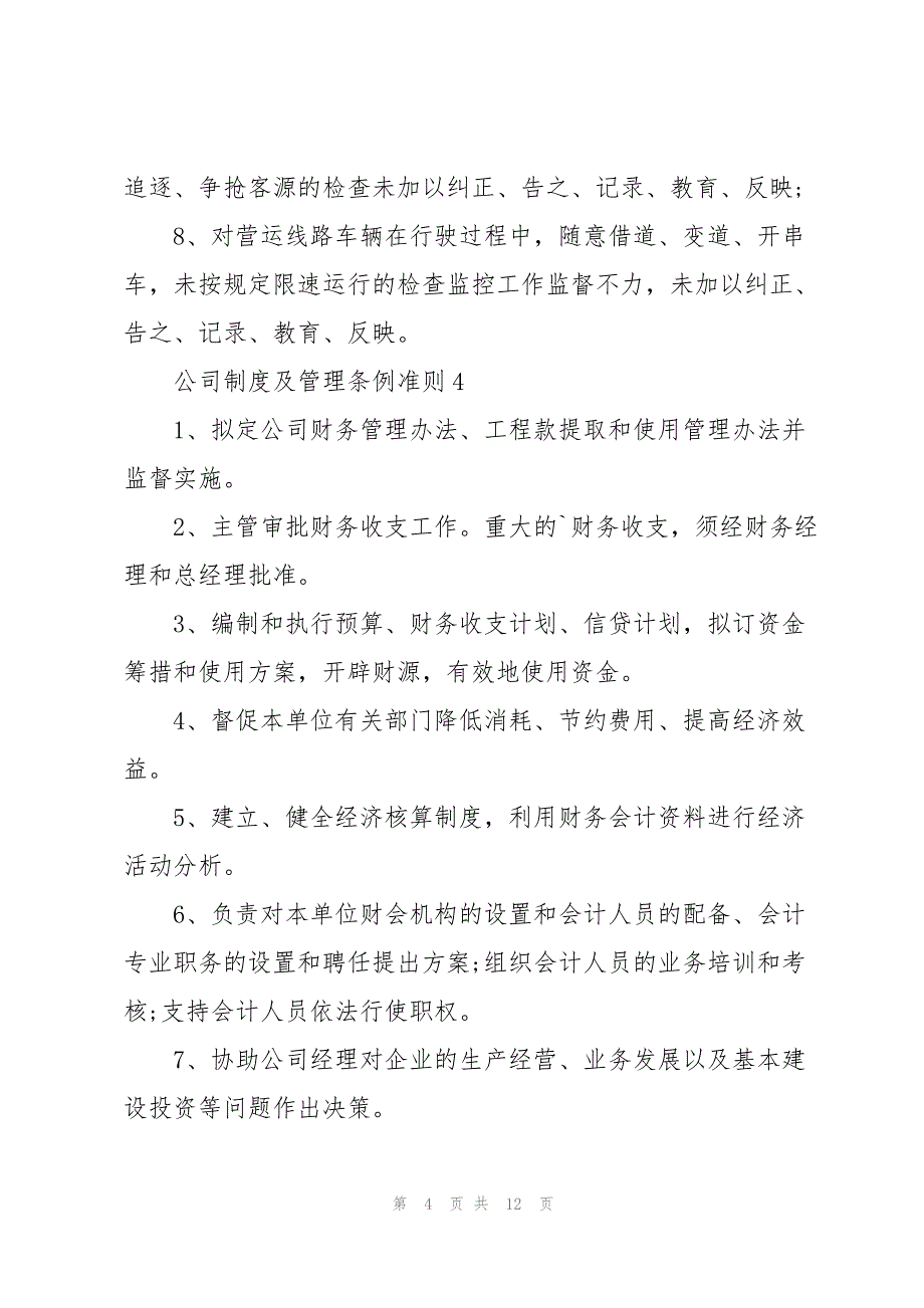 2023年公司制度及管理条例准则10篇.docx_第4页