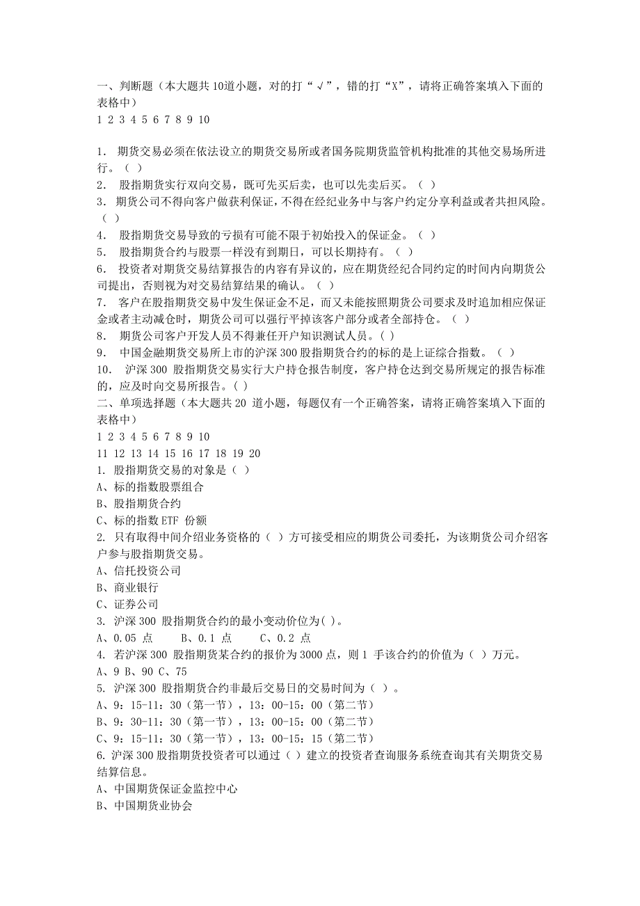 股指期货基础知识测试试题及答案3.doc_第1页