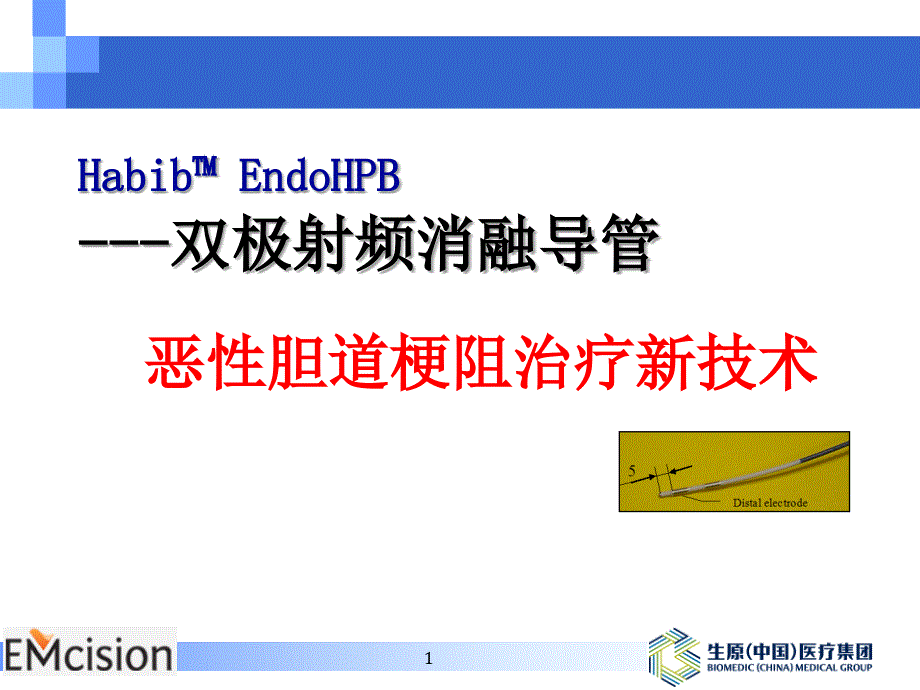 胆道射频消融技术.ppt_第1页