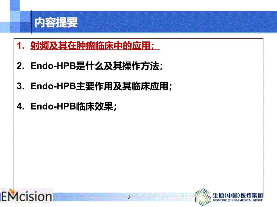 胆道射频消融技术.ppt_第2页