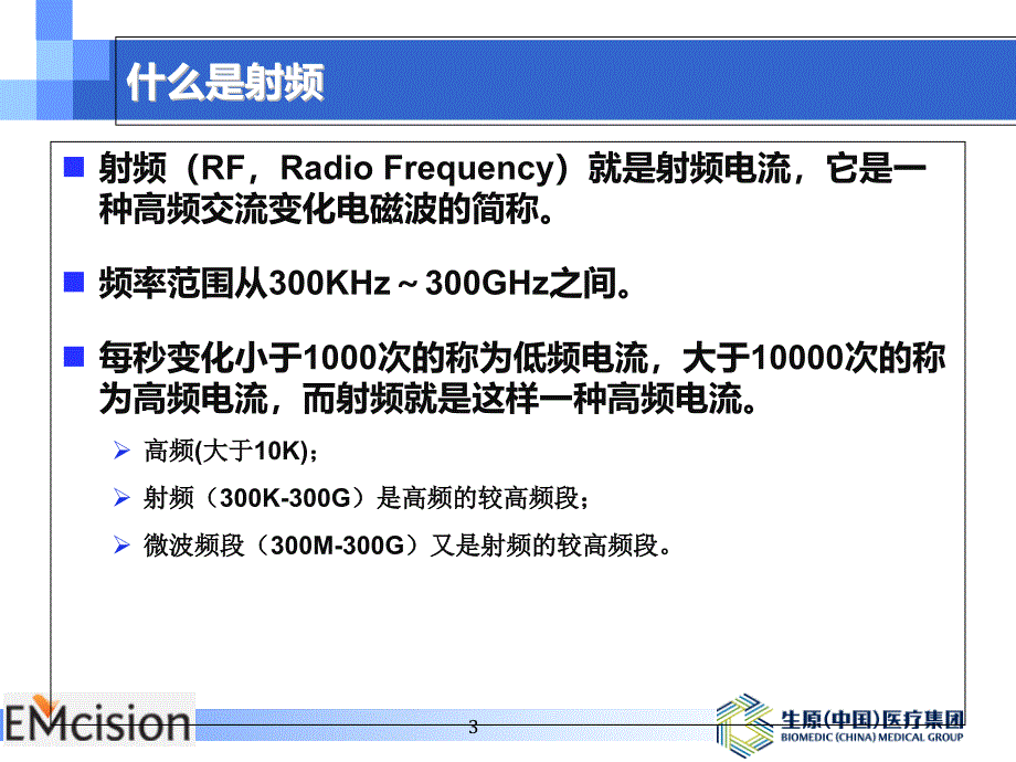 胆道射频消融技术.ppt_第3页