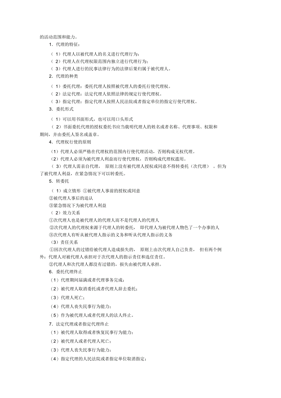 一、民法通则部分,共计11题,知识点相对比较分散,民法的基本_第3页