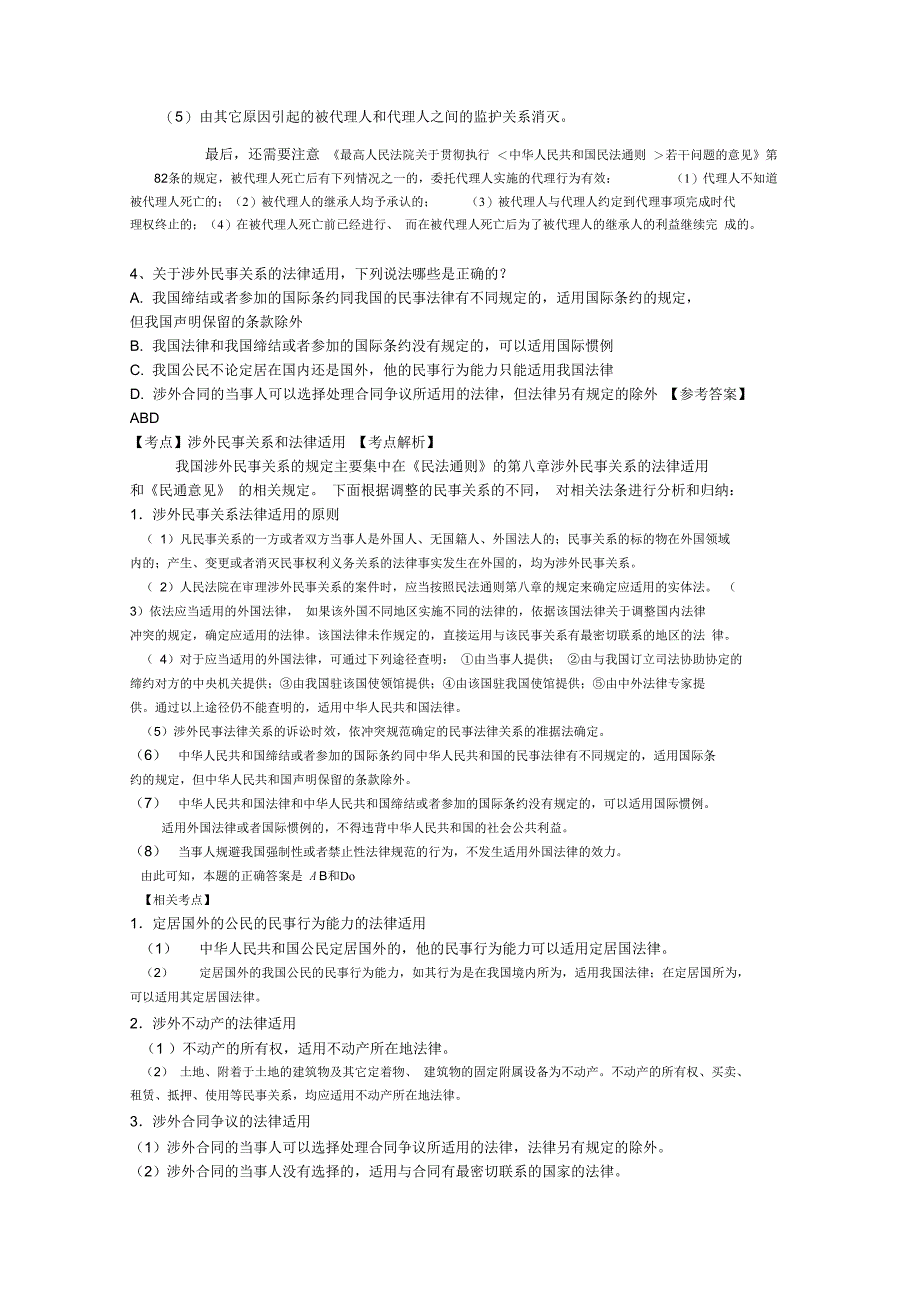 一、民法通则部分,共计11题,知识点相对比较分散,民法的基本_第4页