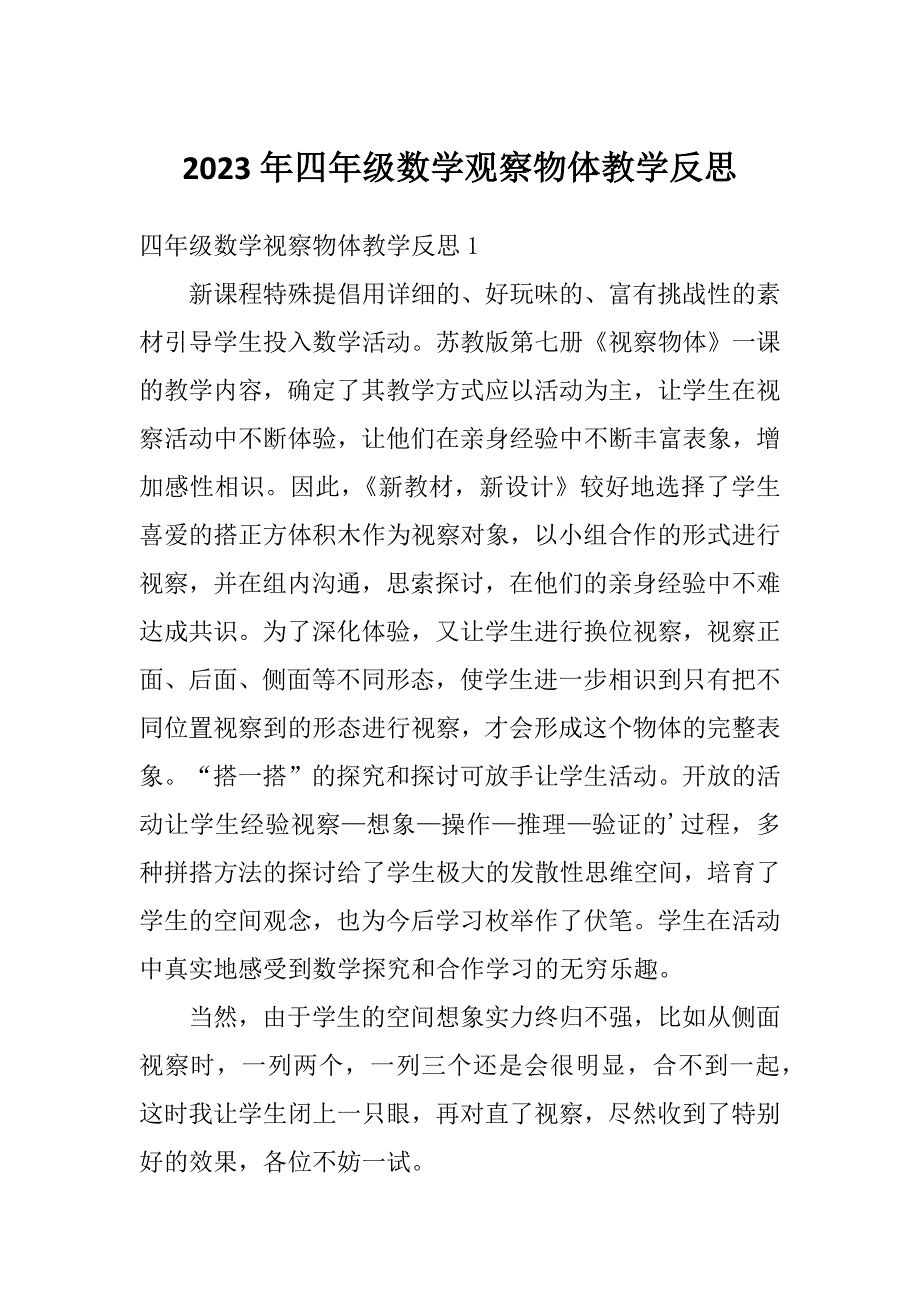 2023年四年级数学观察物体教学反思_第1页