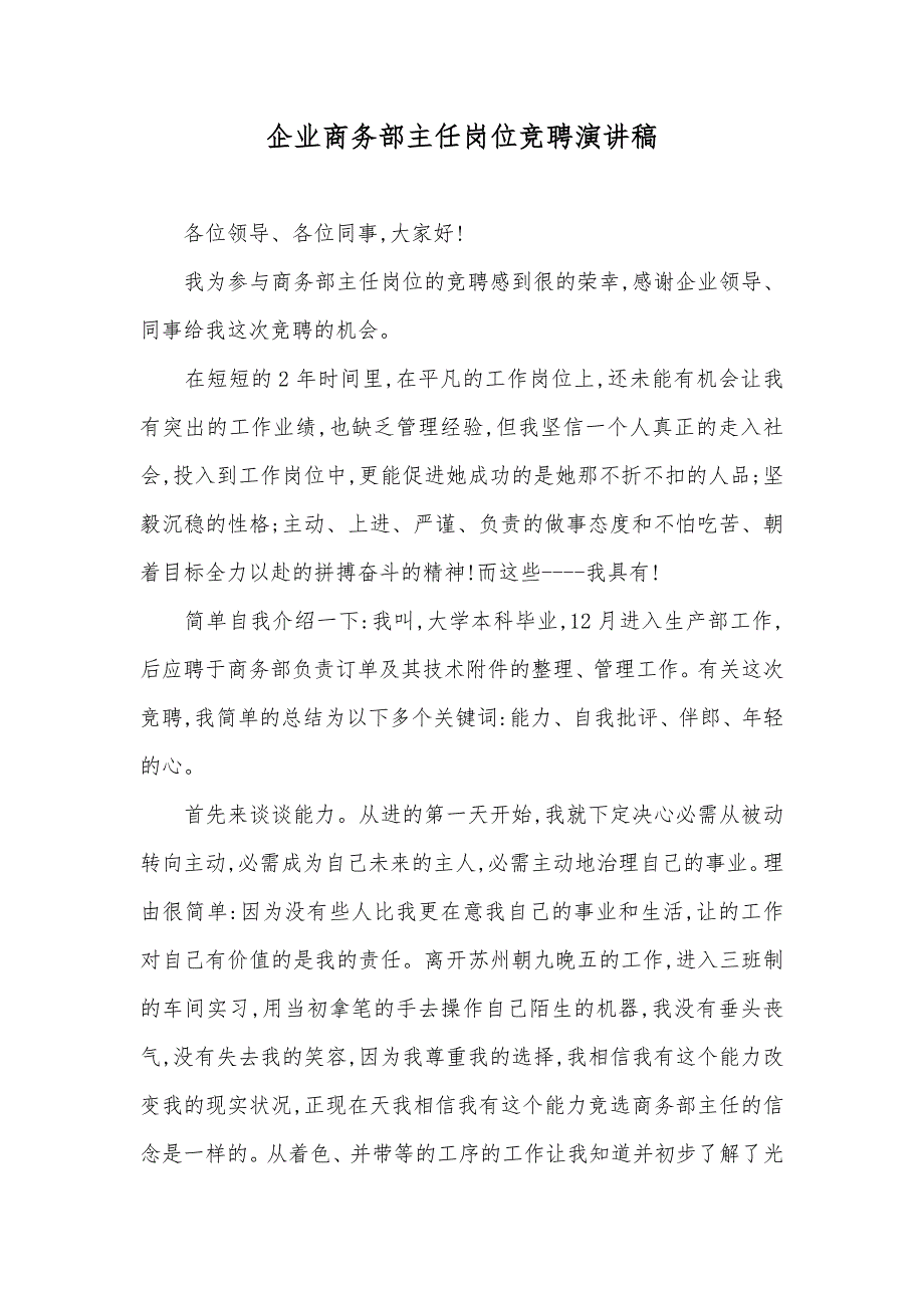 企业商务部主任岗位竞聘演讲稿_第1页