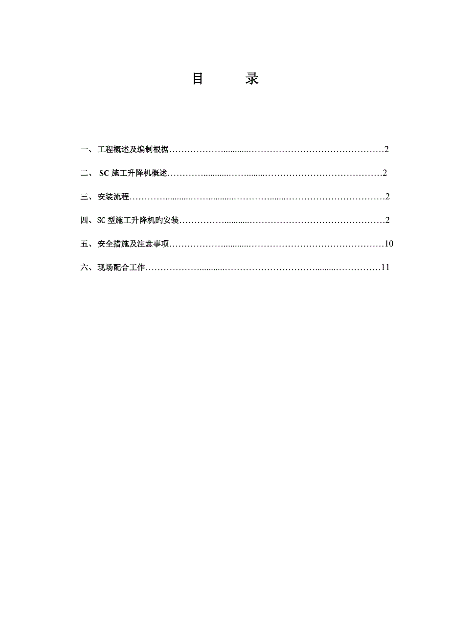 综合施工升降机安装综合施工专题方案_第1页