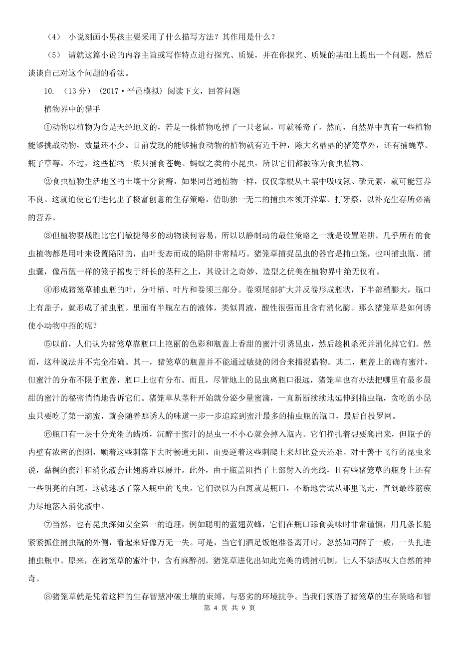 广州市增城区八年级上学期语文期末考试试卷_第4页